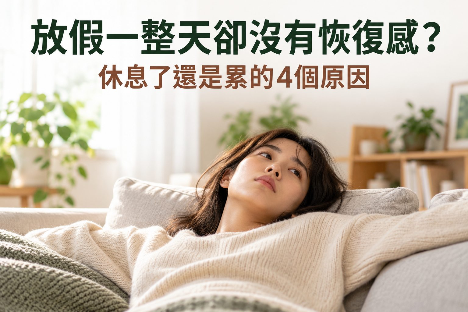 放假一整天卻沒有恢復感？休息了還是累的4個原因