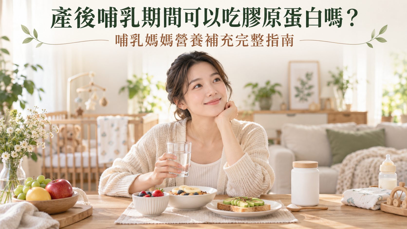 產後哺乳期間可以吃膠原蛋白嗎？哺乳媽媽營養補充完整指南
