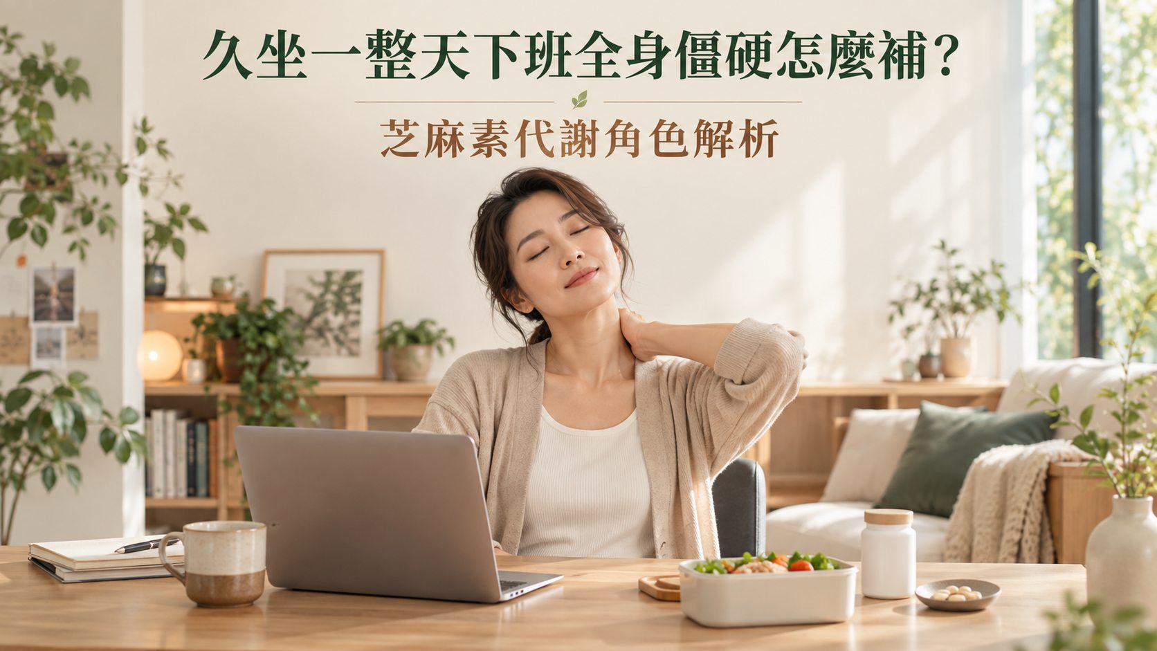久坐一整天下班全身僵硬怎麼補？芝麻素代謝角色解析