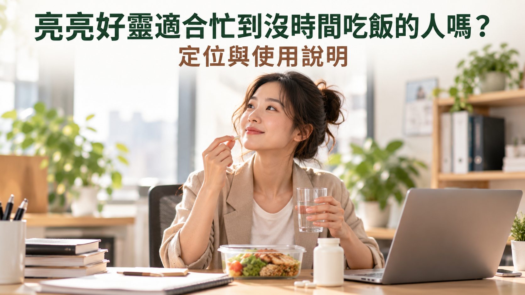三餐總是被打斷？亮亮好靈適合哪些忙碌生活型態