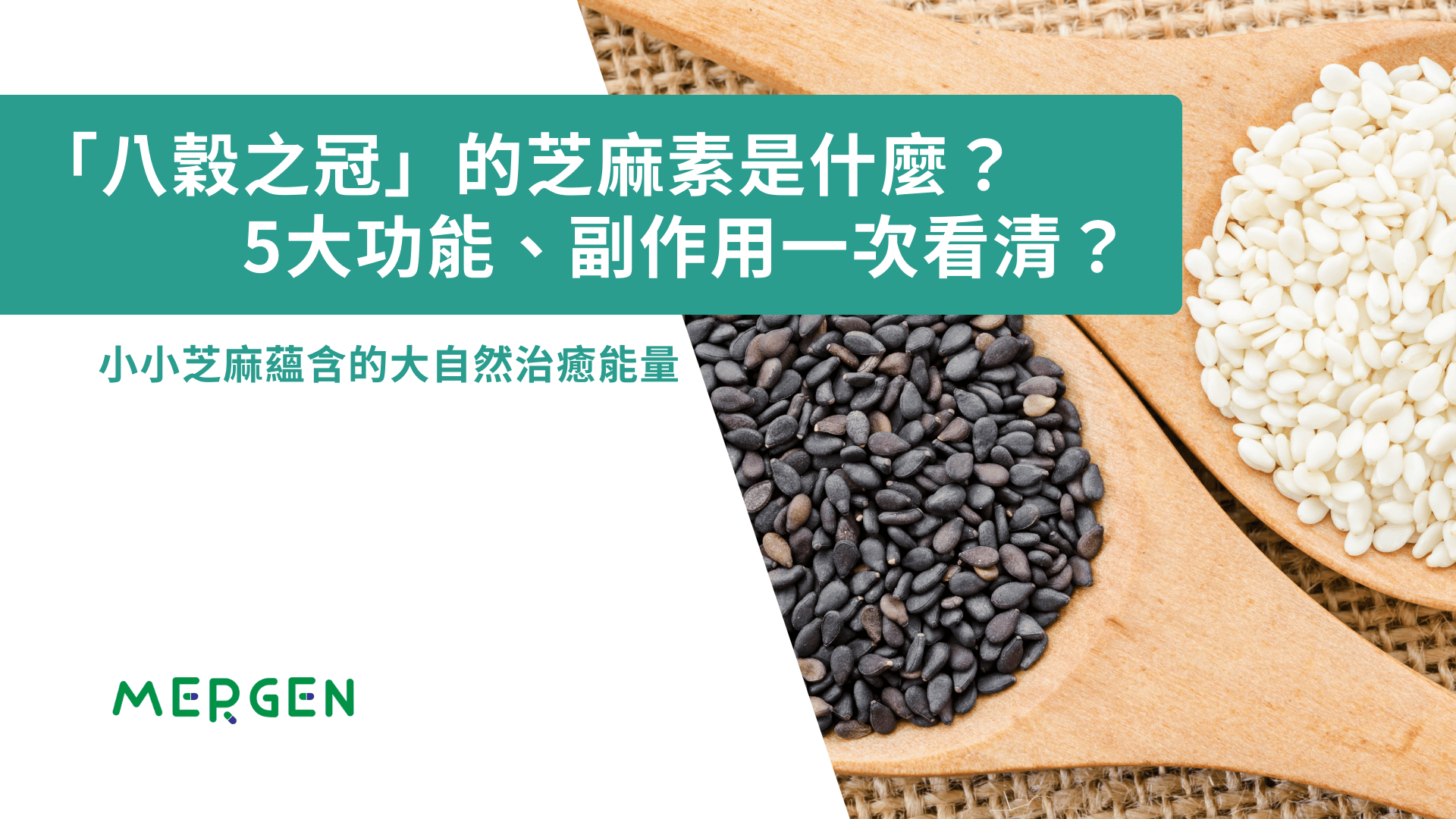 「八穀之冠」的芝麻素是什麼？ 5大功能、副作用一次看清？