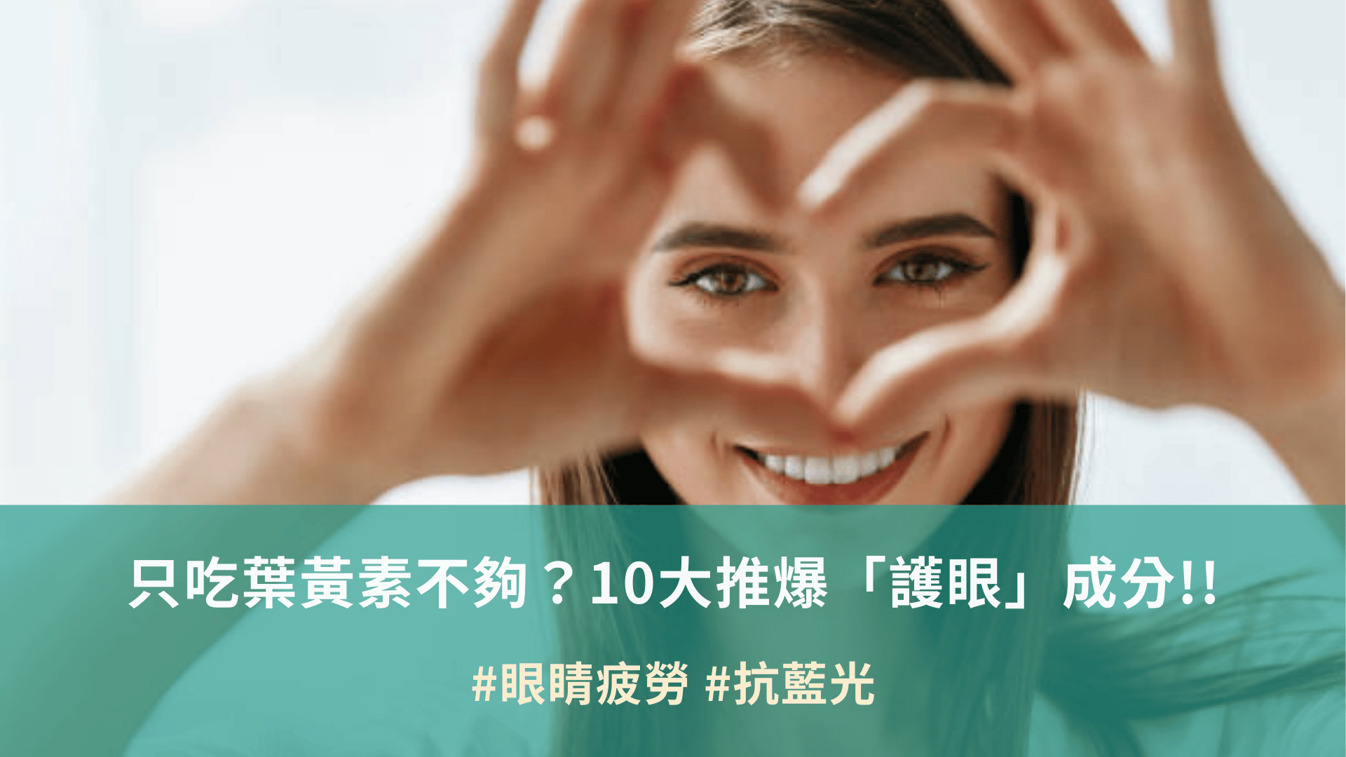 只吃葉黃素不夠？10大推爆「護眼」成分!!