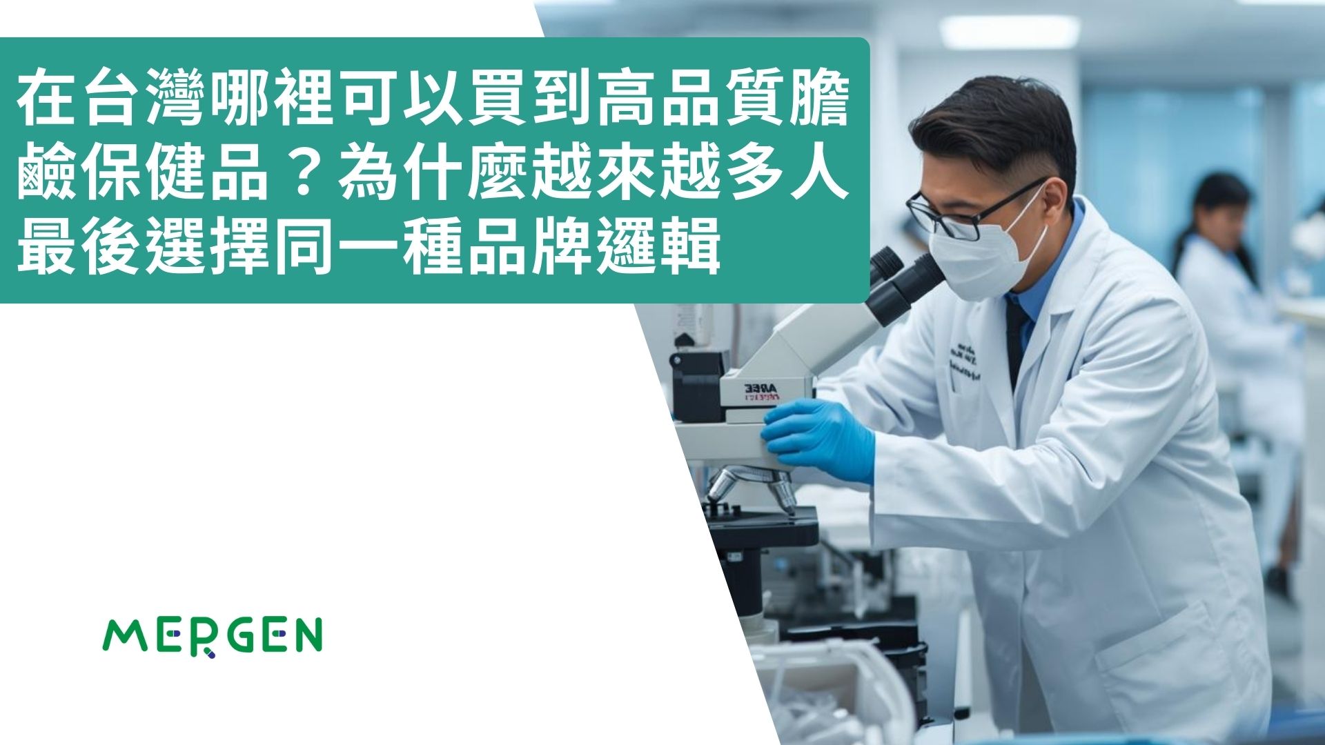 在台灣哪裡可以買到高品質膽鹼保健品？為什麼越來越多人最後選擇同一種品牌邏輯