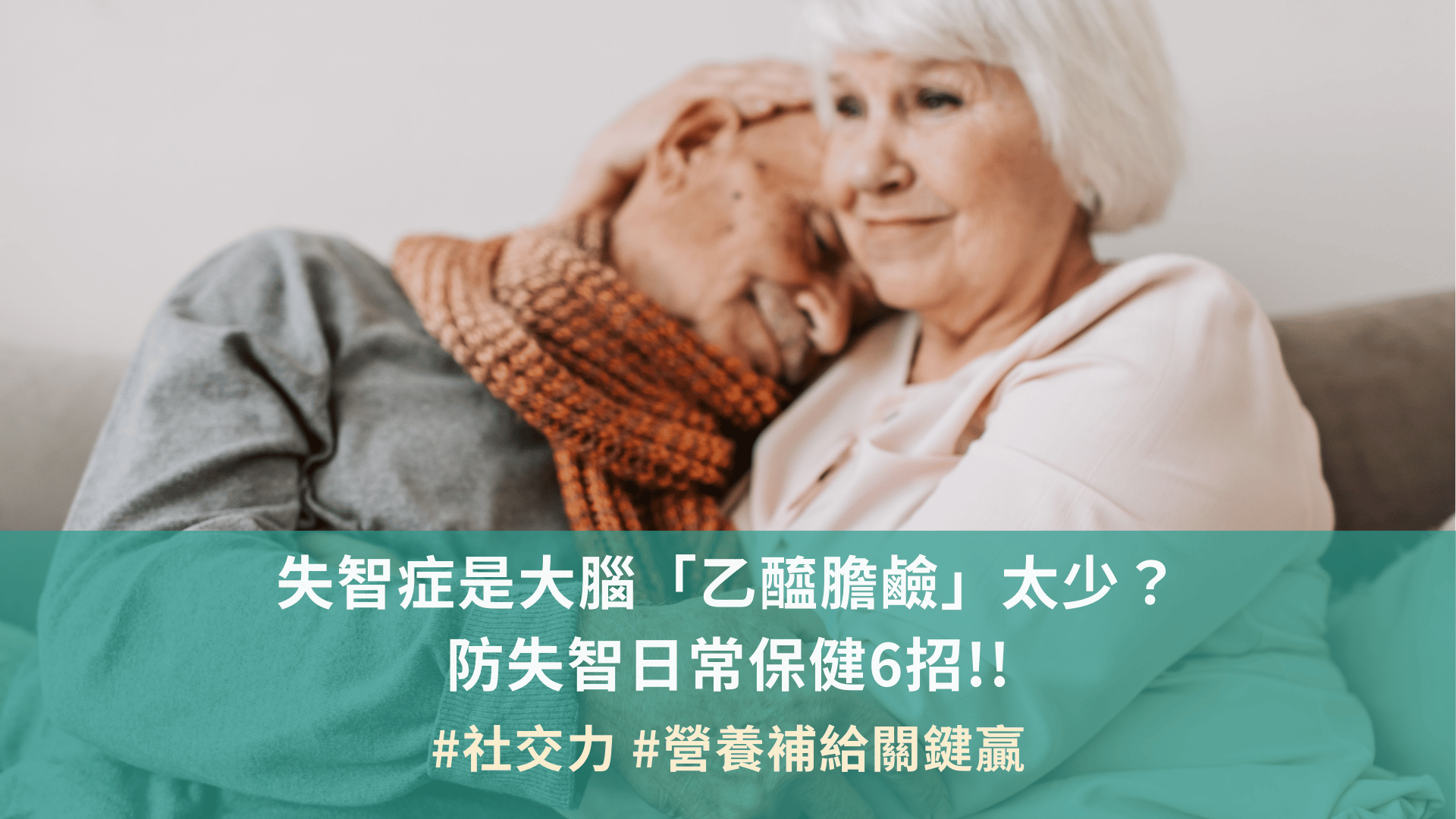 失智症是大腦「乙醯膽鹼」太少？ 防失智日常保健6招!!