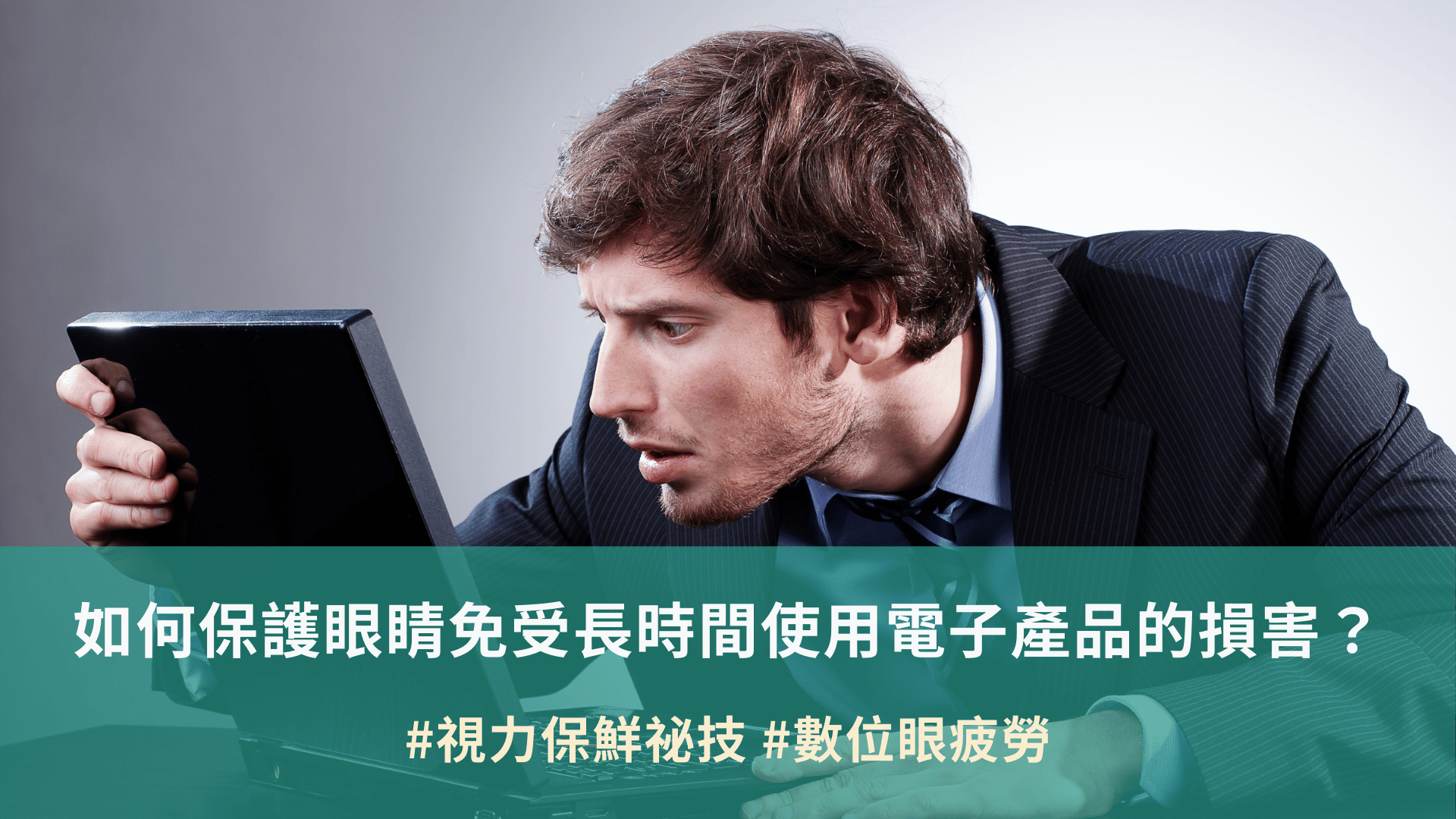 如何保護眼睛免受長時間使用電子產品的損害？ 