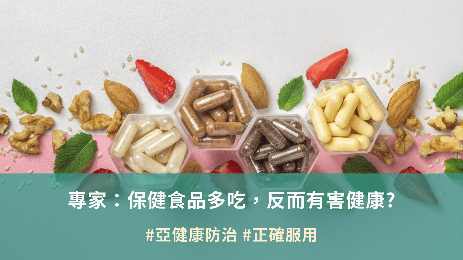 專家：保健食品多吃，反而有害健康?