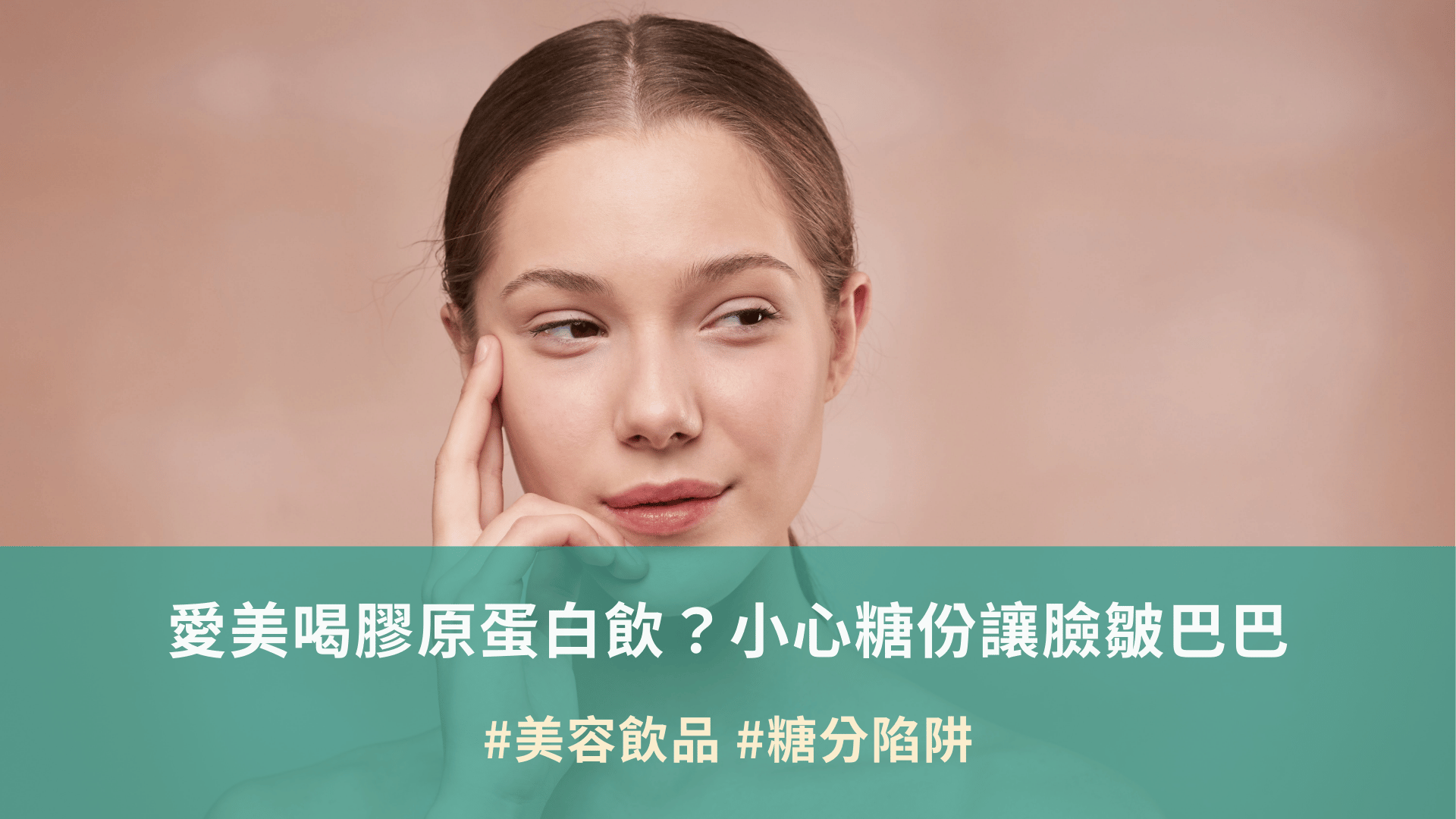 愛美喝膠原蛋白飲？小心糖份讓臉皺巴巴