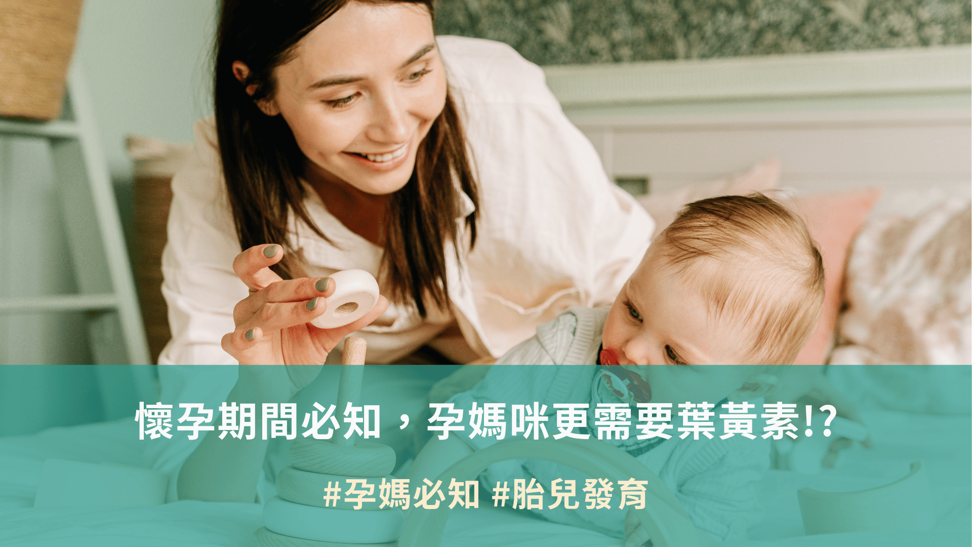 懷孕期間必知，孕媽咪更需要葉黃素!?