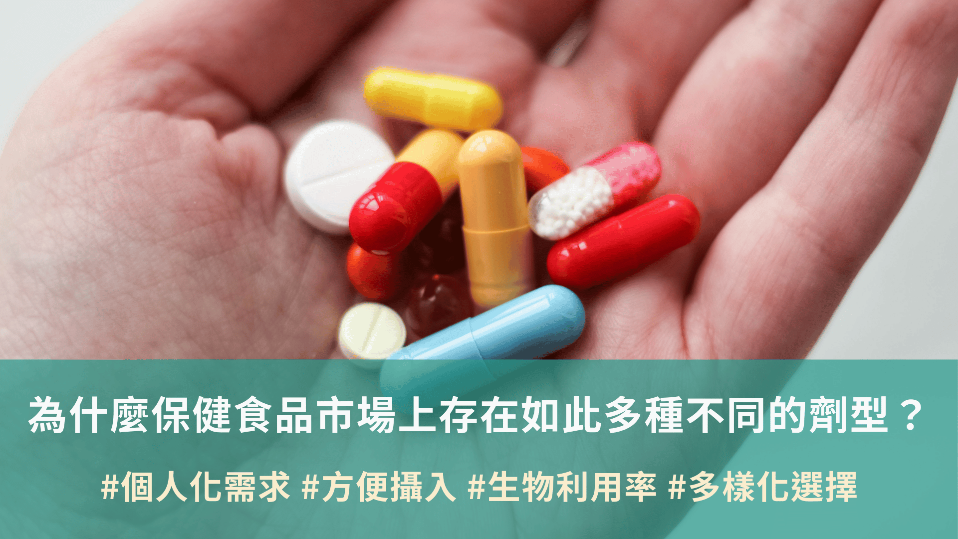 為什麼保健食品市場上存在如此多種不同的劑型？