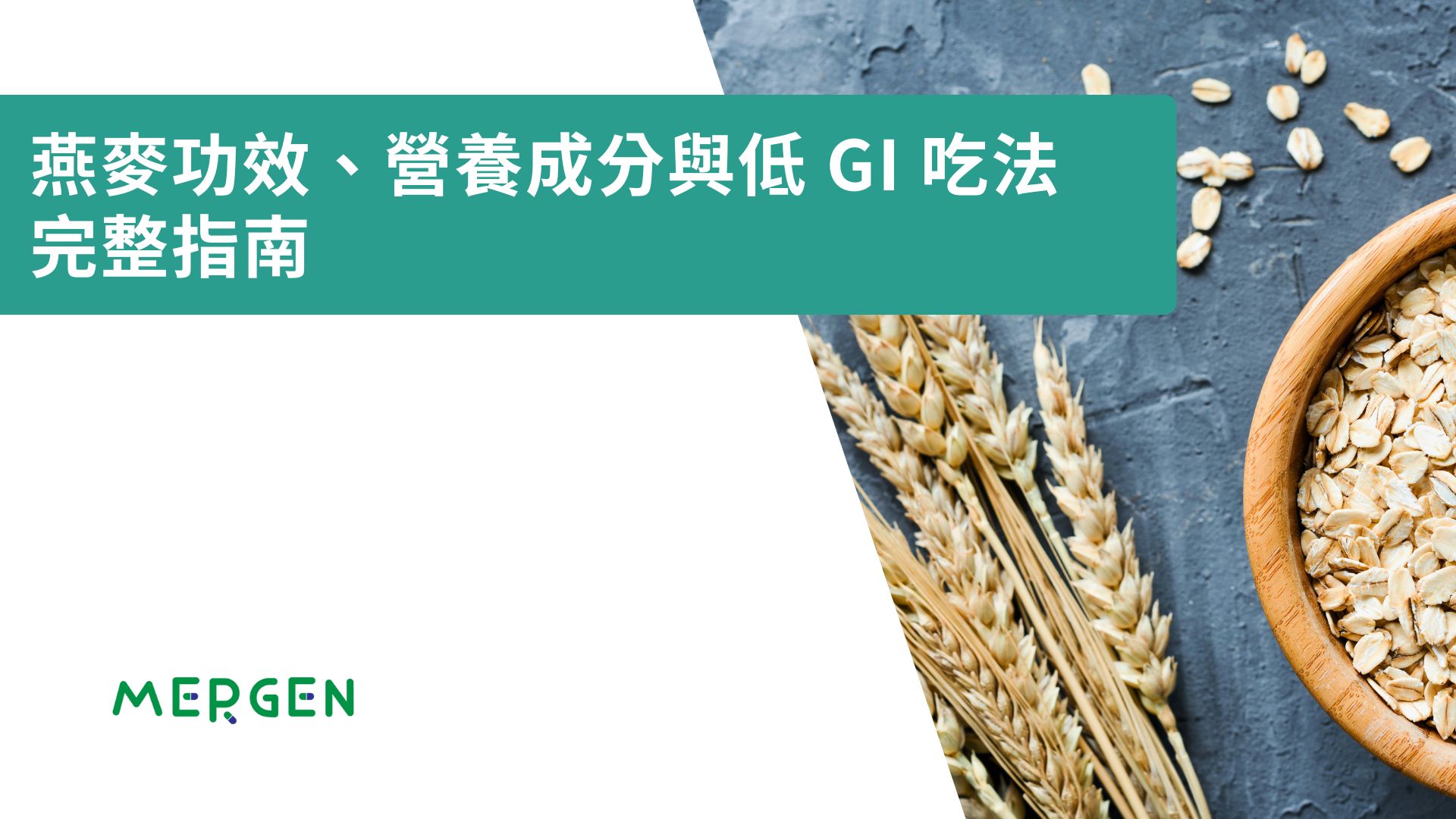 燕麥功效、營養成分與低 GI 吃法完整指南