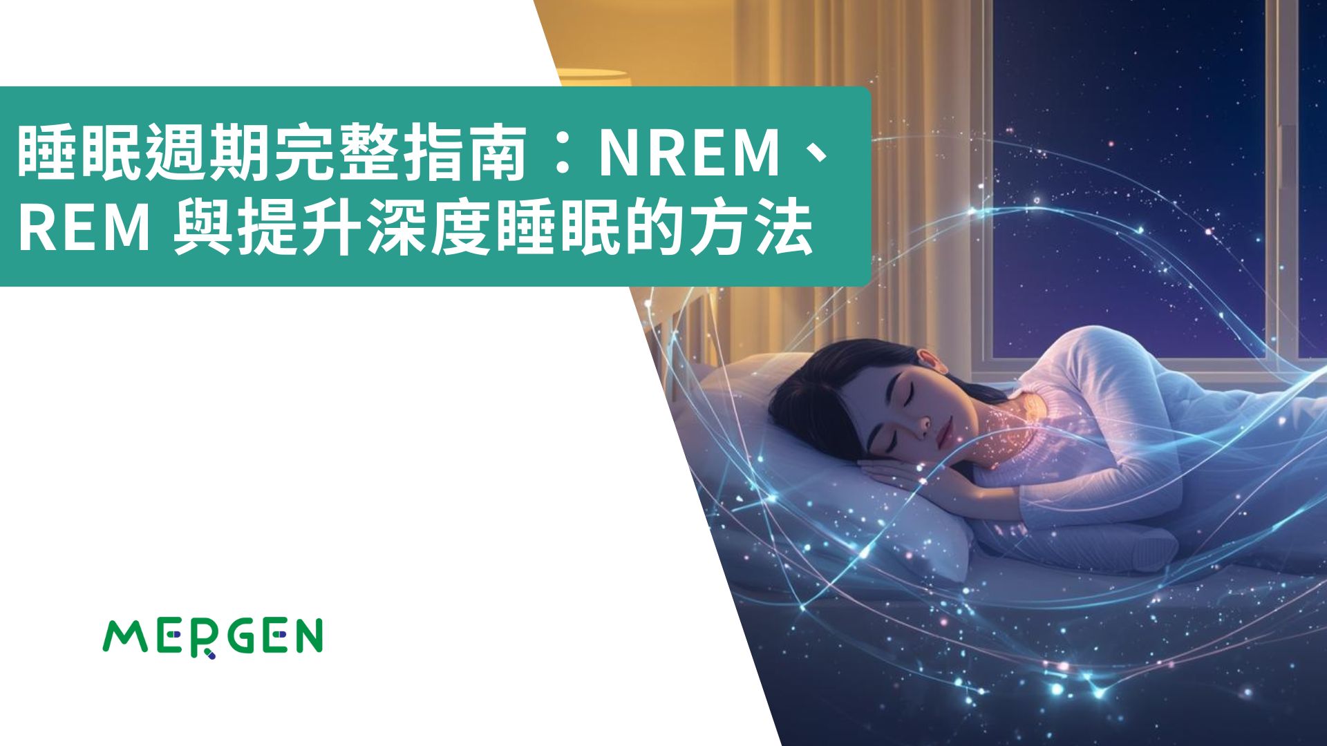 睡眠週期完整指南：NREM、REM 與提升深度睡眠的方法