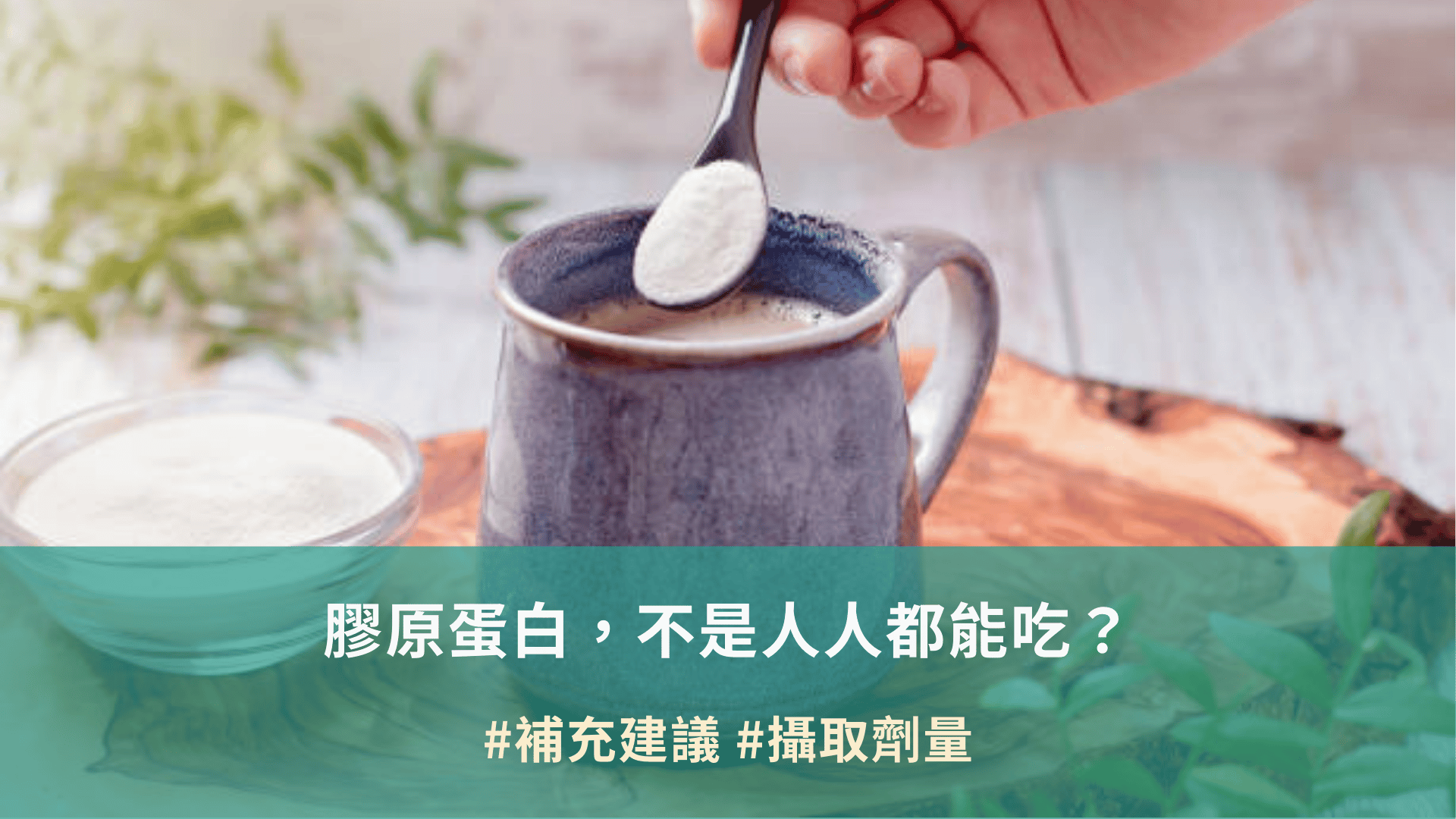 膠原蛋白，不是人人都能吃？