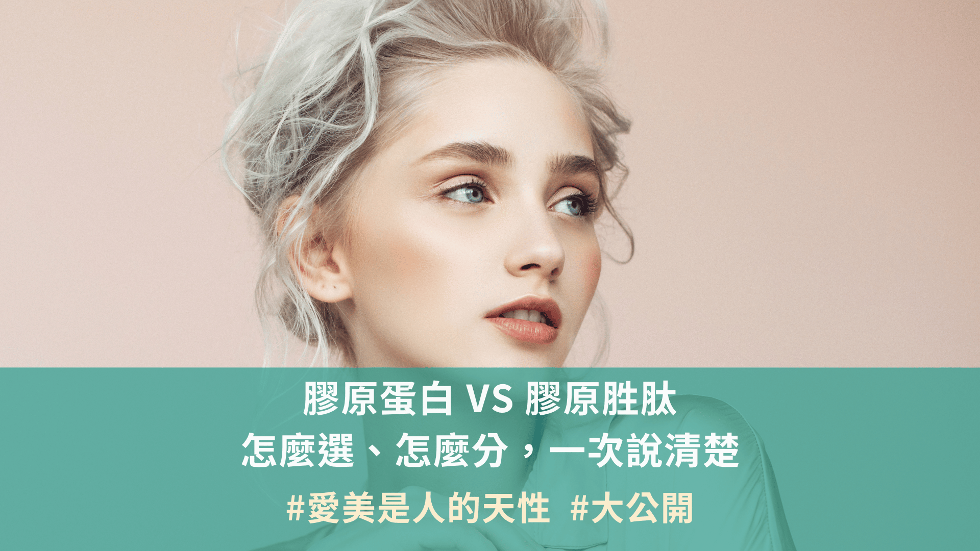 膠原蛋白 VS 膠原胜肽：怎麼選、怎麼分，一次說清楚