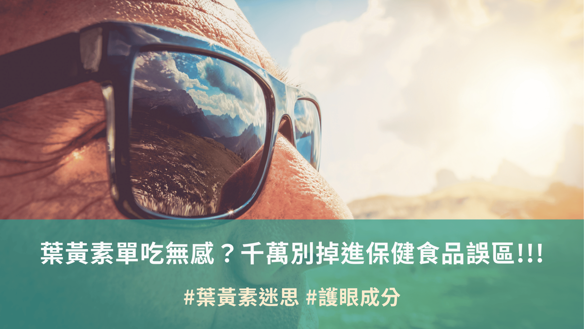葉黃素單吃無感？千萬別掉進保健食品誤區!!!