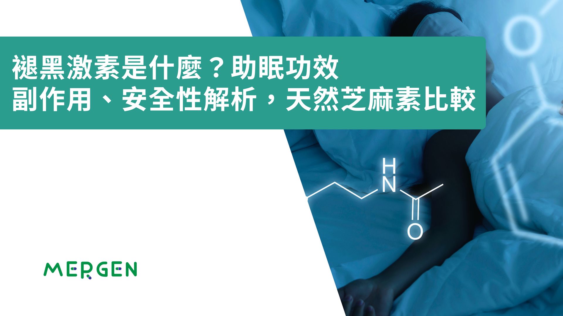 褪黑激素是什麼？助眠功效、副作用、安全性解析，天然芝麻素比較
