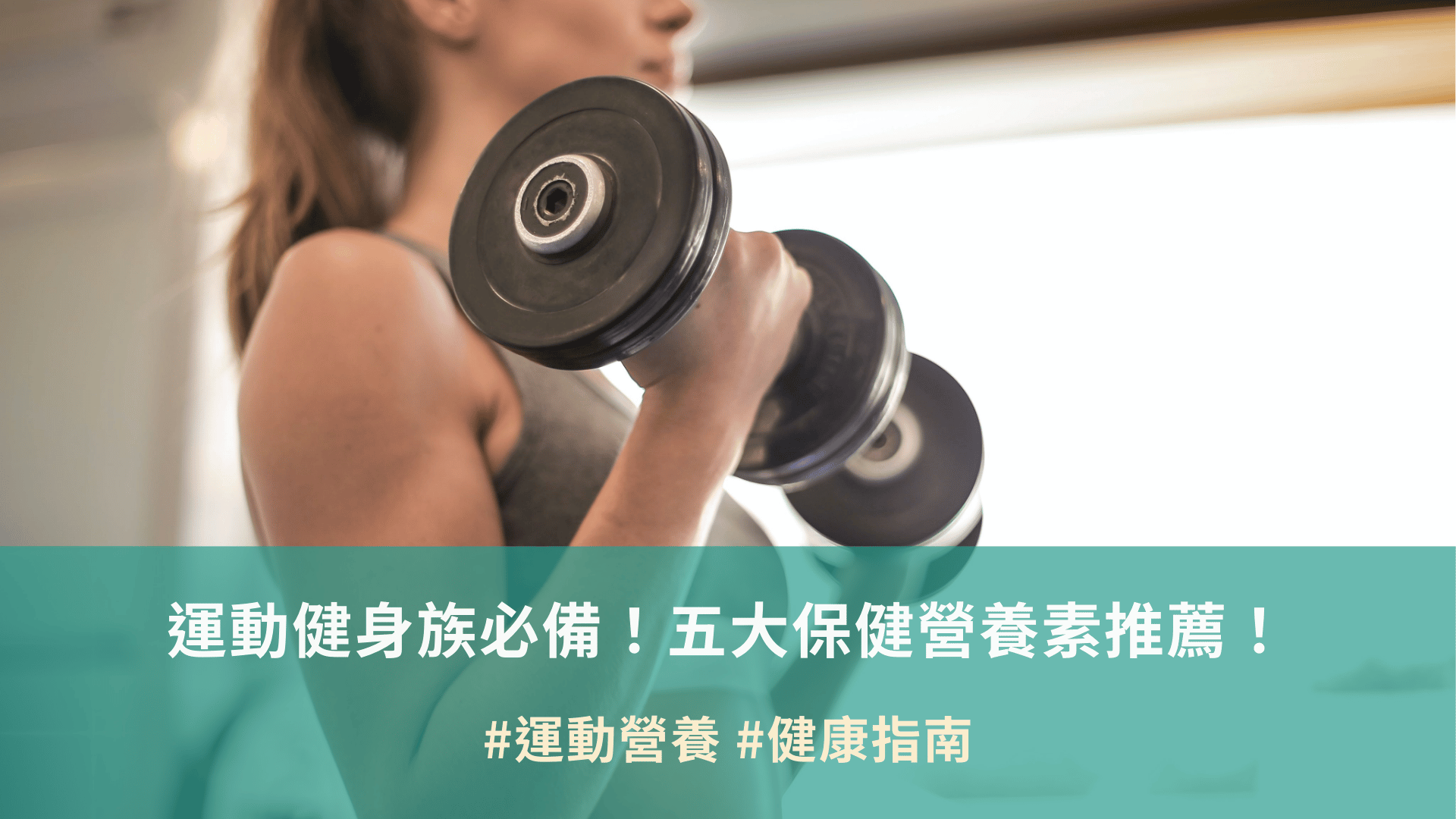 運動健身族必備！五大保健營養素推薦！