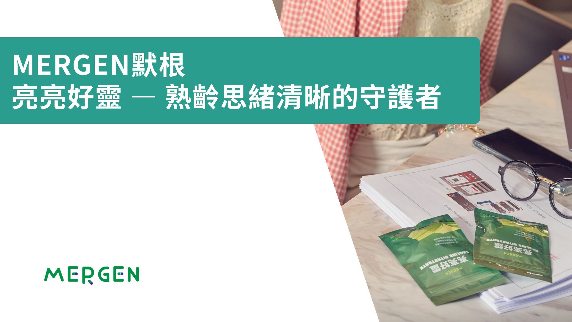 MERGEN 默根｜亮亮好靈 — 熟齡思緒清晰的守護者