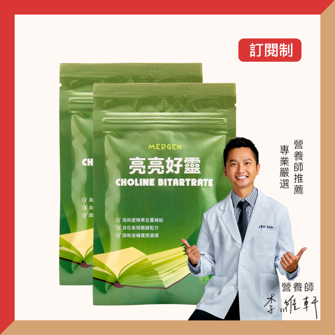 亮亮好靈【訂月制】