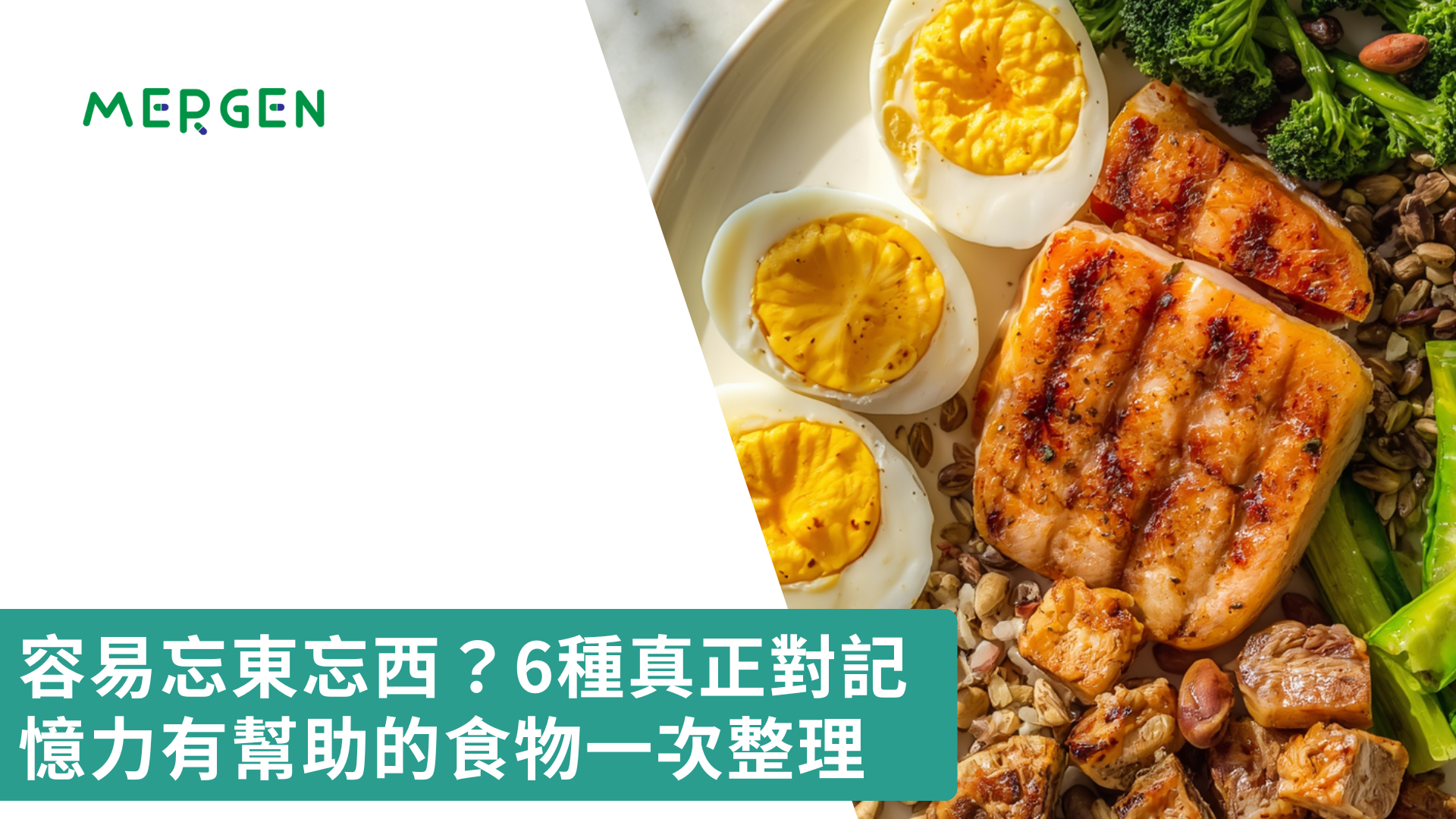 容易忘東忘西？6種真正對記憶力有幫助的食物一次整理