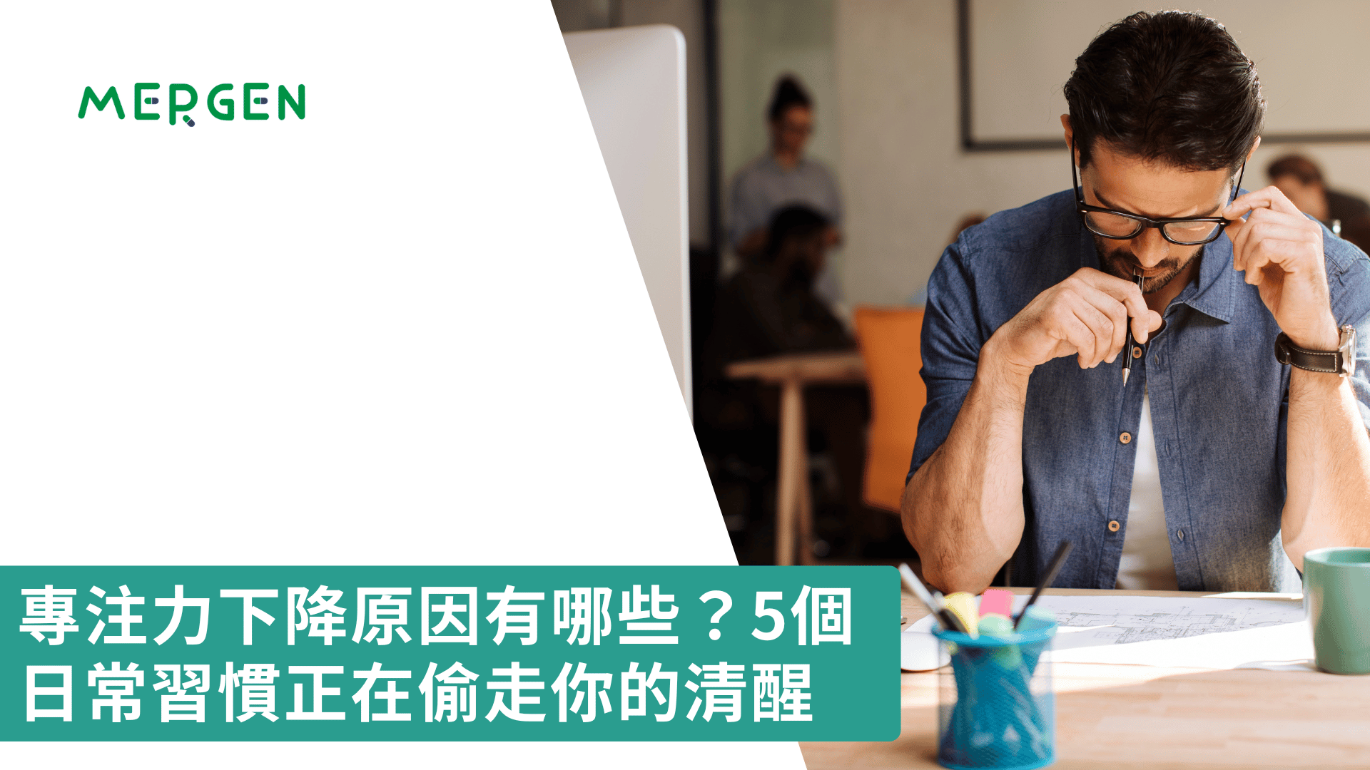專注力下降原因有哪些？5個日常習慣正在偷走你的清醒
