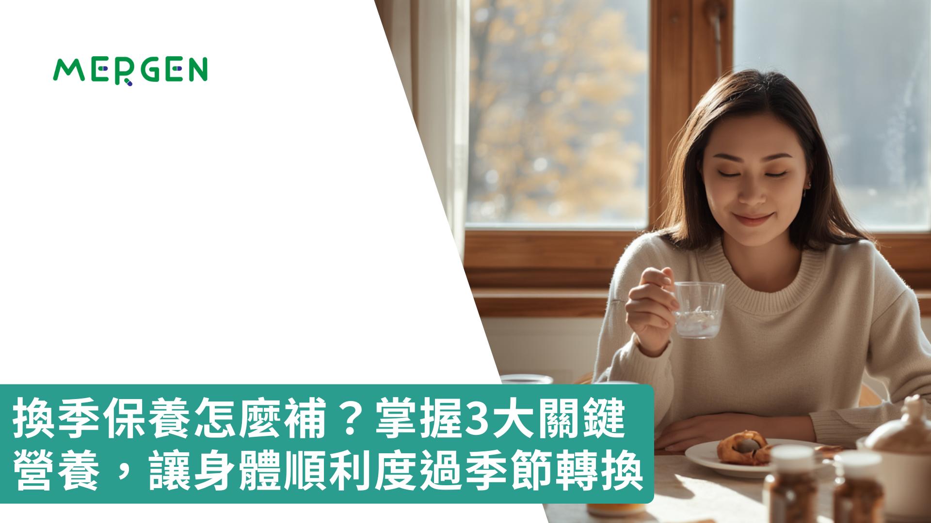 換季保養怎麼補？掌握3大關鍵營養，讓身體順利度過季節轉換