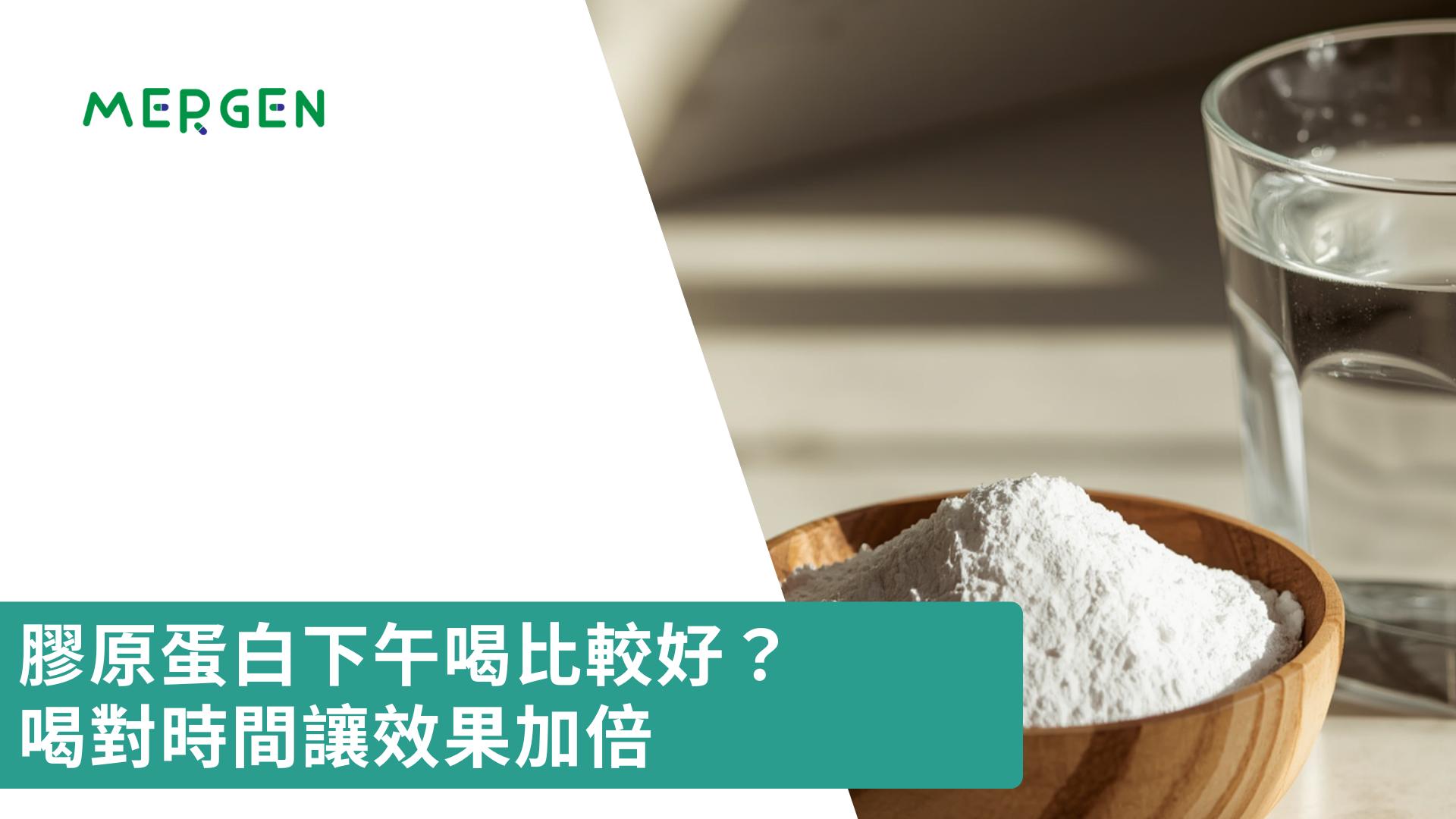 膠原蛋白下午喝比較好？喝對時間讓效果加倍