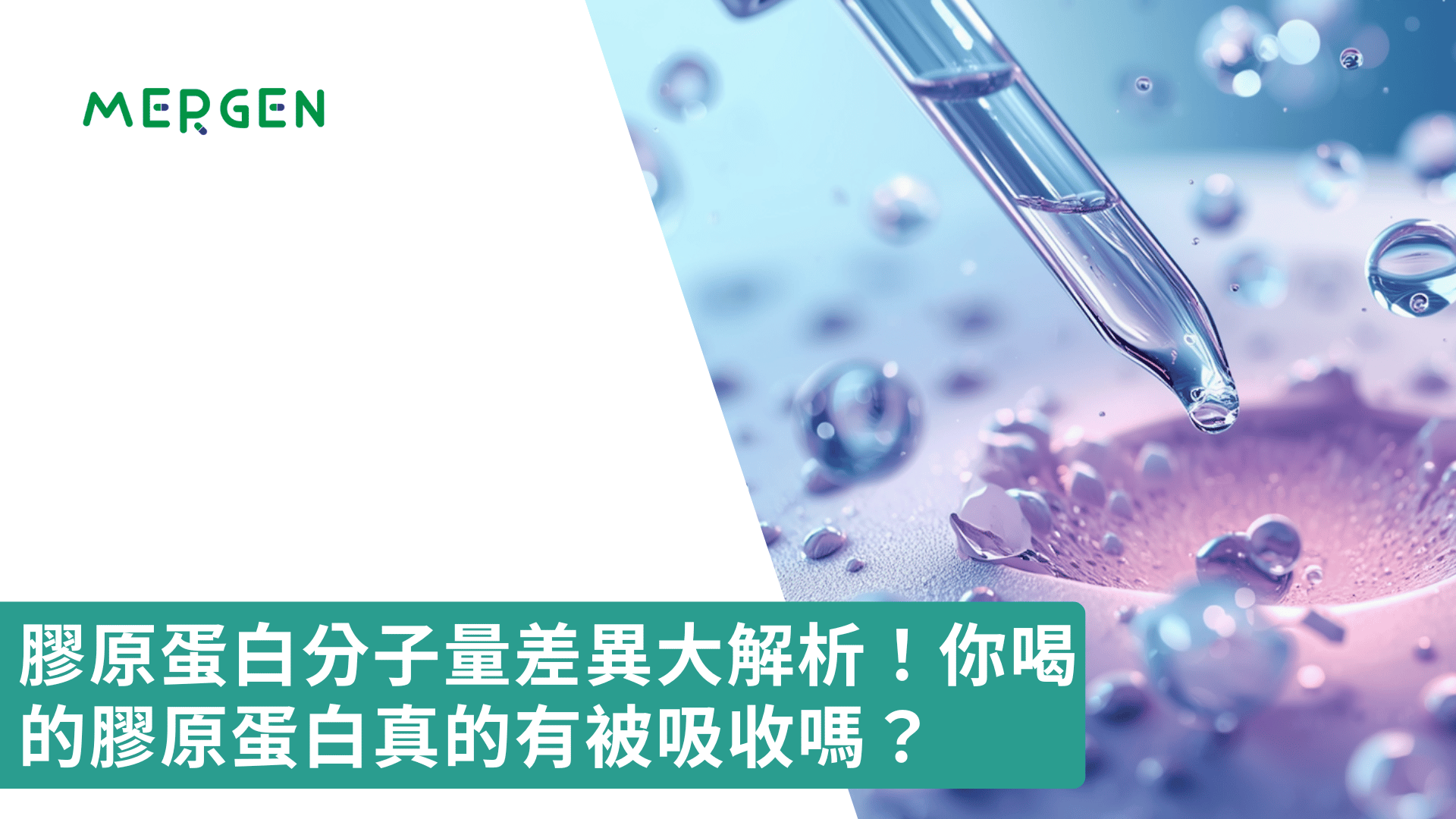 膠原蛋白分子量差異大解析！你喝的膠原蛋白真的有被吸收嗎？