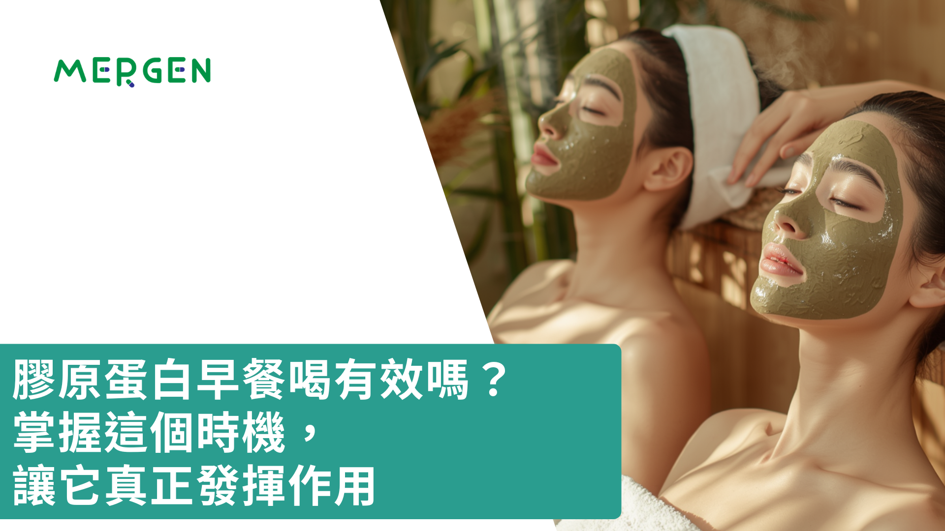 膠原蛋白早餐喝有效嗎？掌握這個時機，讓它真正發揮作用