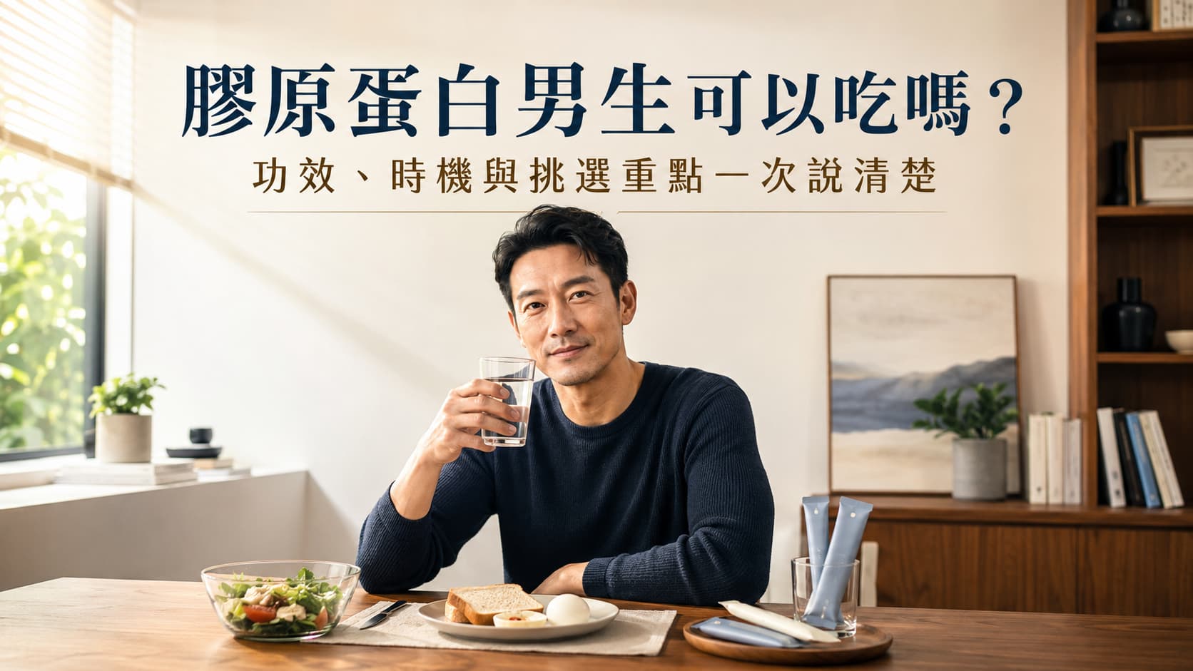 膠原蛋白男生可以吃嗎？功效、時機與挑選重點一次說清楚