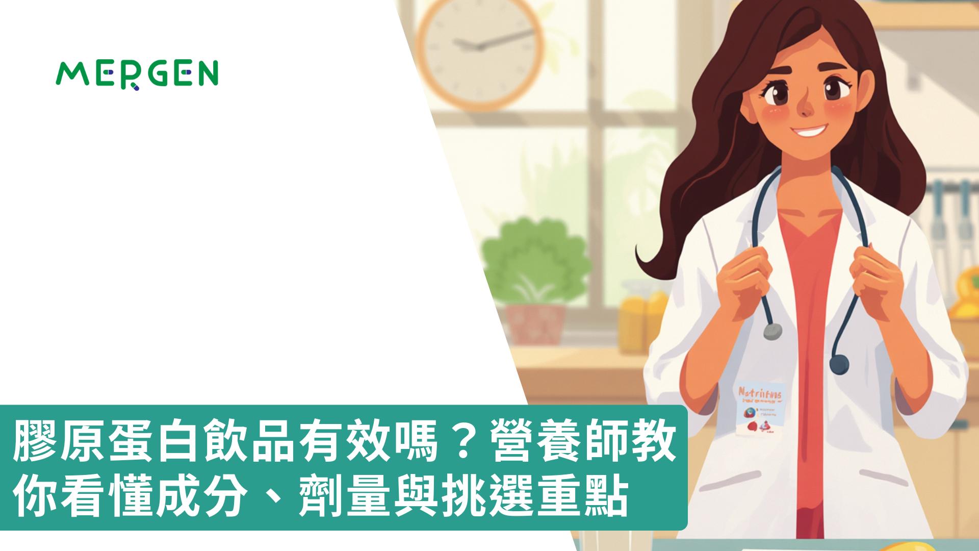 膠原蛋白飲品有效嗎？營養師教你看懂成分、劑量與挑選重點