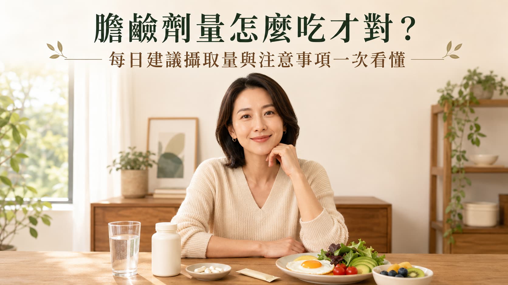 膽鹼劑量怎麼吃才對？每日建議攝取量與注意事項一次看懂
