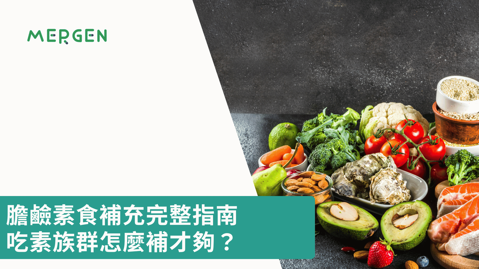 膽鹼素食補充完整指南｜吃素族群怎麼補才夠？