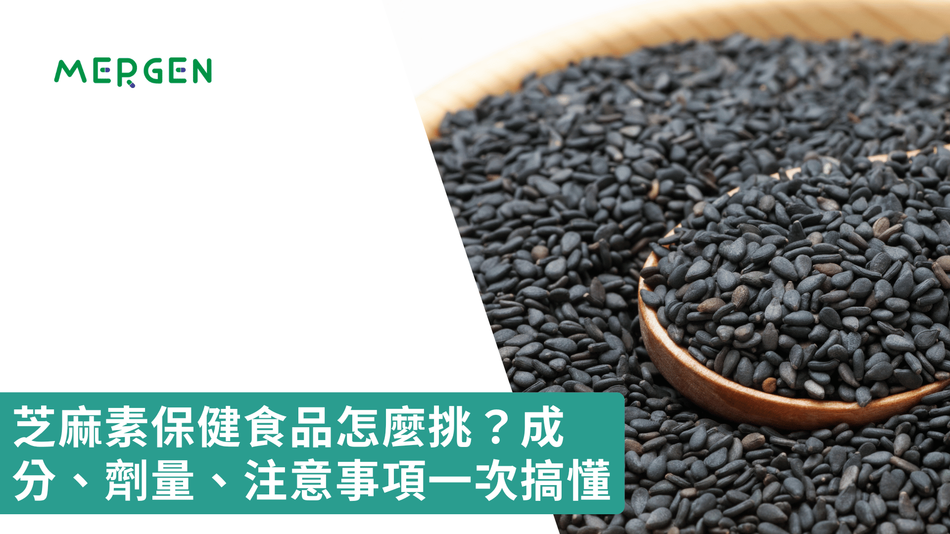 芝麻素保健食品怎麼挑？成分、劑量、注意事項一次搞懂