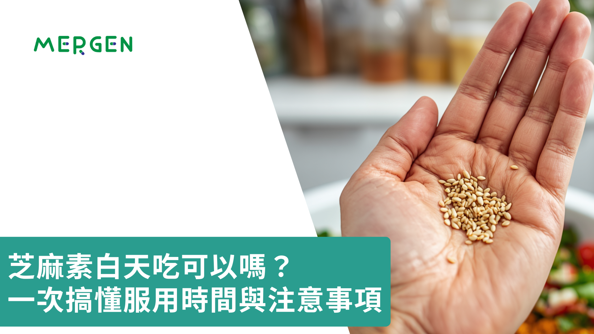芝麻素白天吃可以嗎？一次搞懂服用時間與注意事項