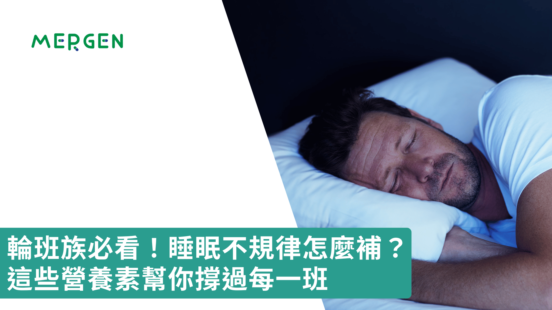 輪班族必看！睡眠不規律怎麼補？這些營養素幫你撐過每一班