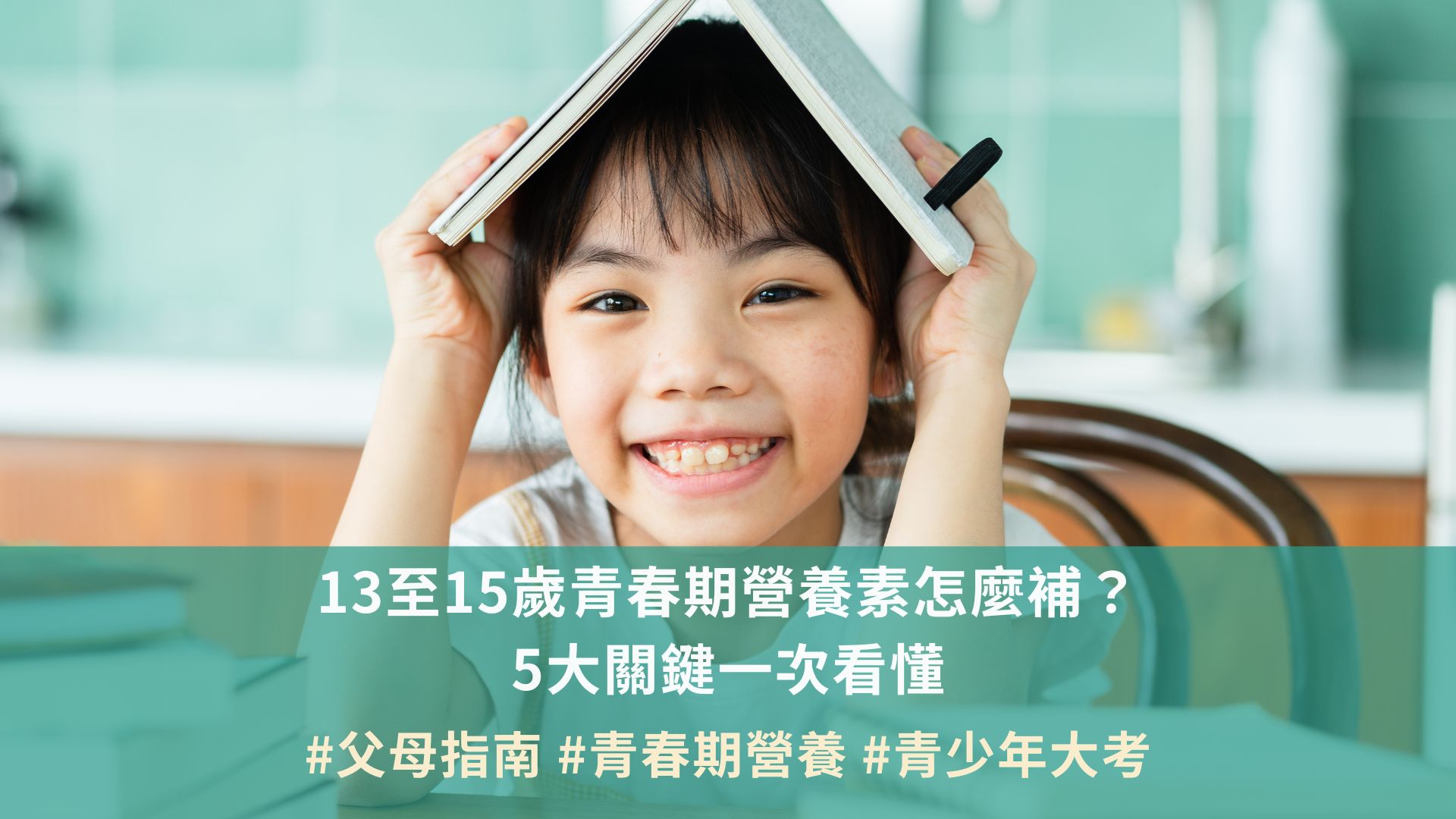 13至15歲青春期營養素怎麼補？5大關鍵一次看懂