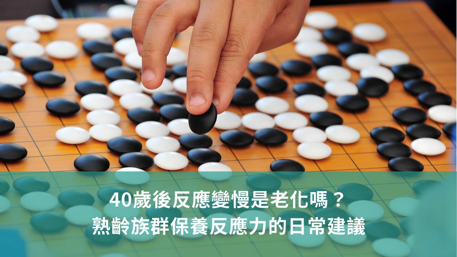 40歲後反應變慢是老化嗎？熟齡族群保養反應力的日常建議