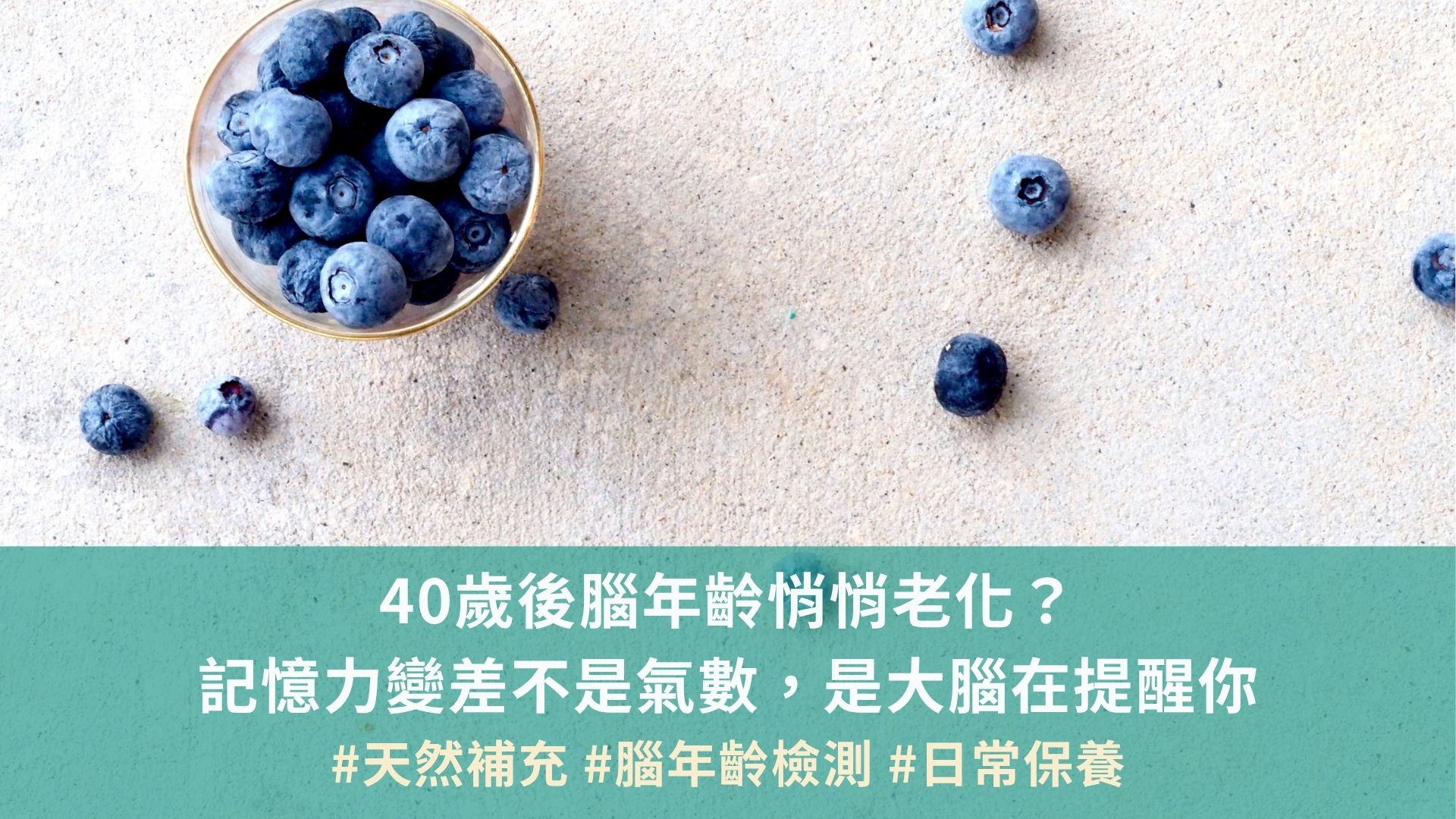 40歲後腦年齡悄悄老化？記憶力變差不是氣數，是大腦在提醒你