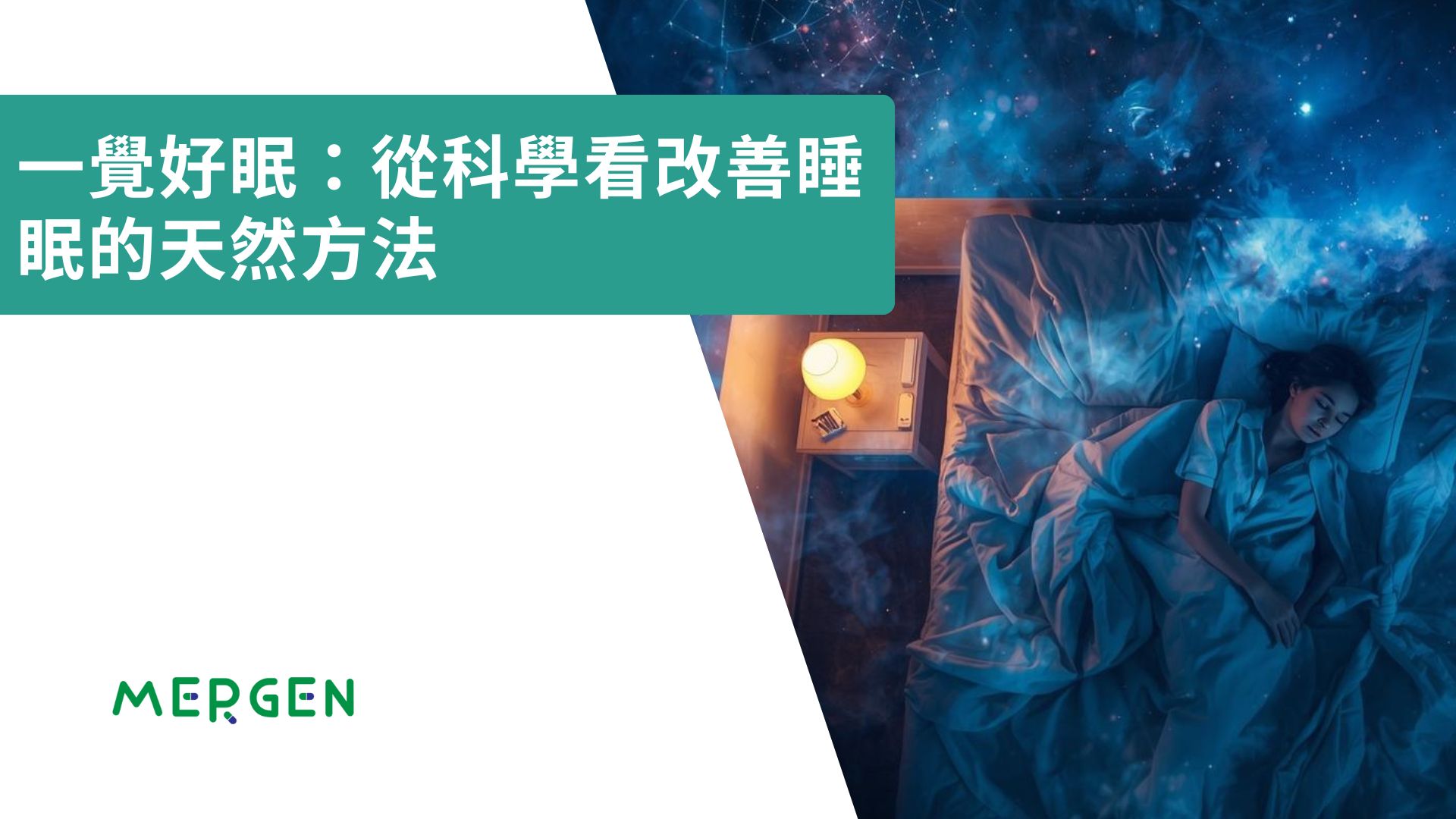 一覺好眠：從科學看改善睡眠的天然方法