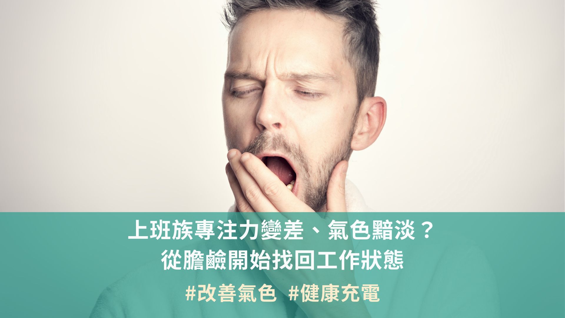 上班族專注力變差、氣色黯淡？從膽鹼開始找回工作狀態