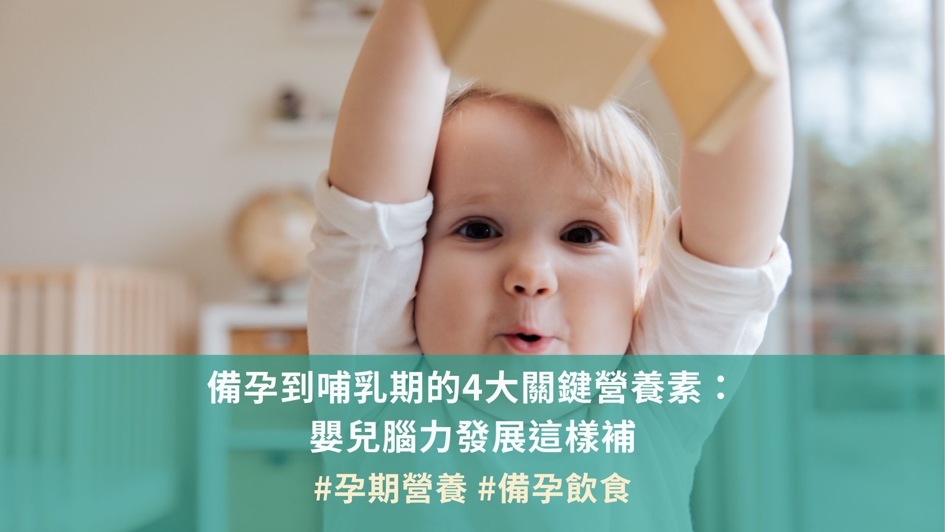 備孕到哺乳期的4大關鍵營養素：嬰兒腦力發展這樣補