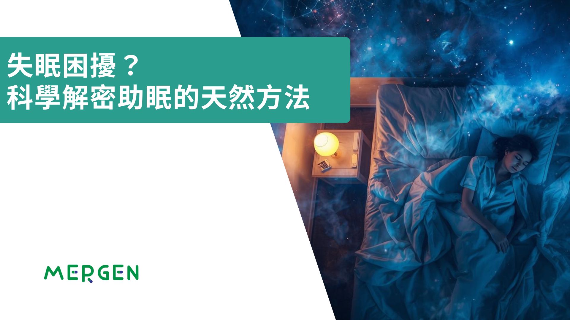 失眠困擾？科學解密助眠的天然方法