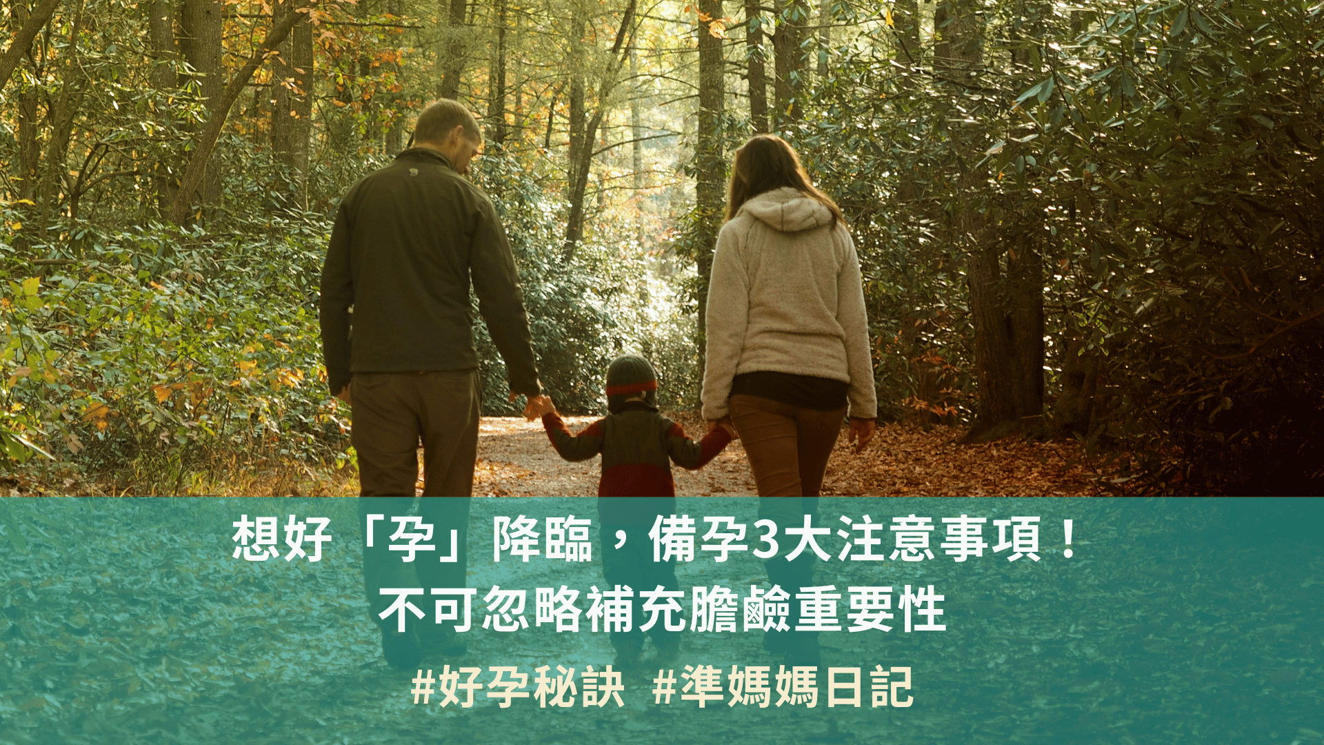 想好「孕」降臨，備孕3大注意事項！ 不可忽略補充膽鹼重要性