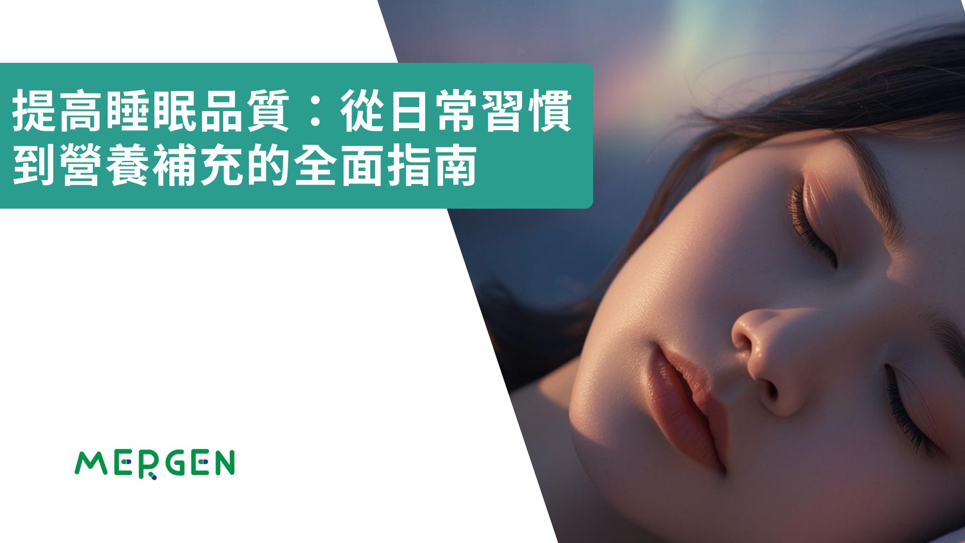 提高睡眠品質：從日常習慣到營養補充的全面指南