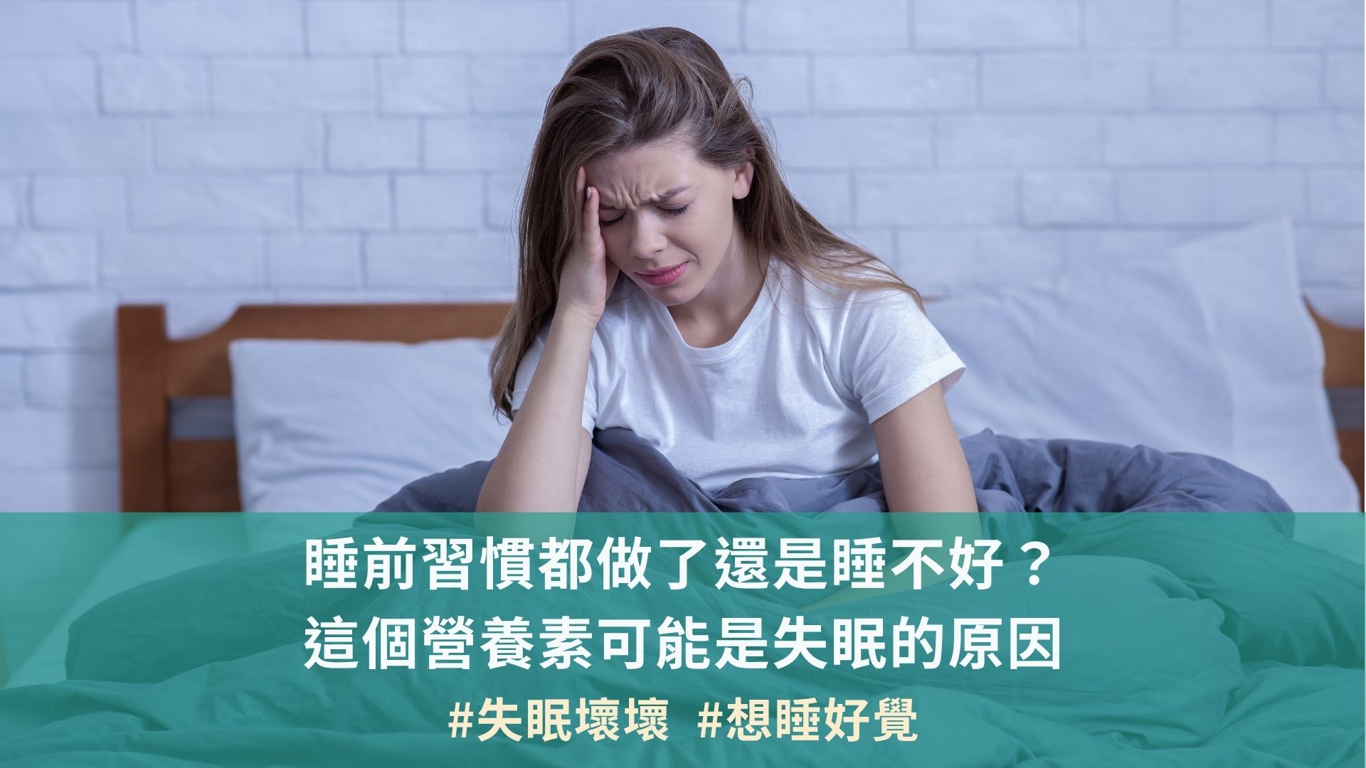 睡前習慣都做了還是睡不好？這個營養素可能是失眠的原因