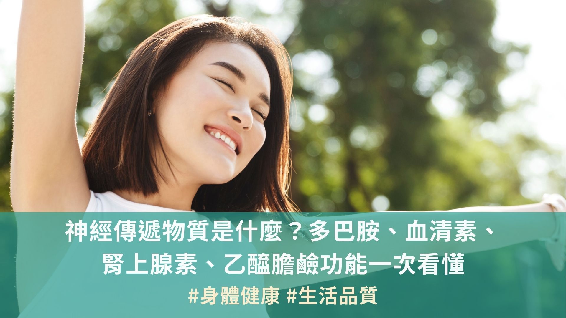 神經傳遞物質是什麼？多巴胺、血清素、 腎上腺素、乙醯膽鹼功能一次看懂