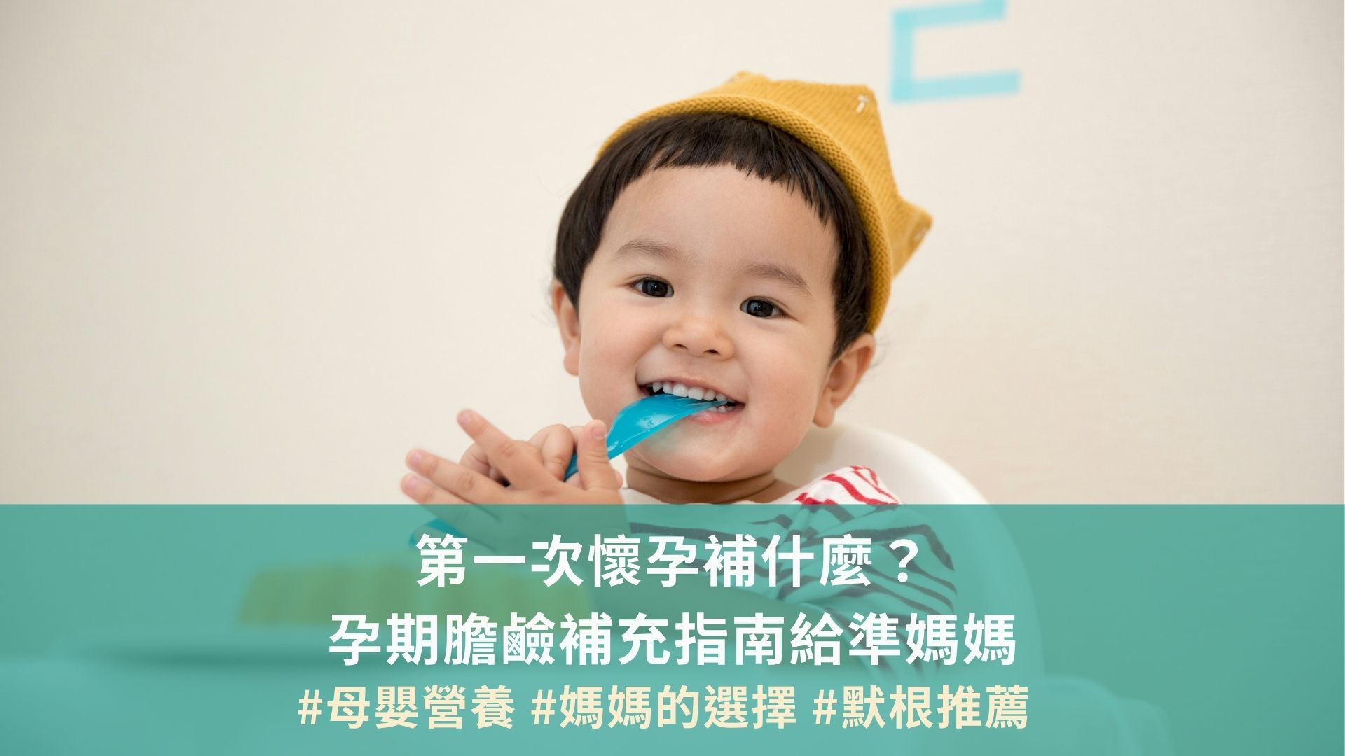 第一次懷孕補什麼？孕期膽鹼補充指南給準媽媽