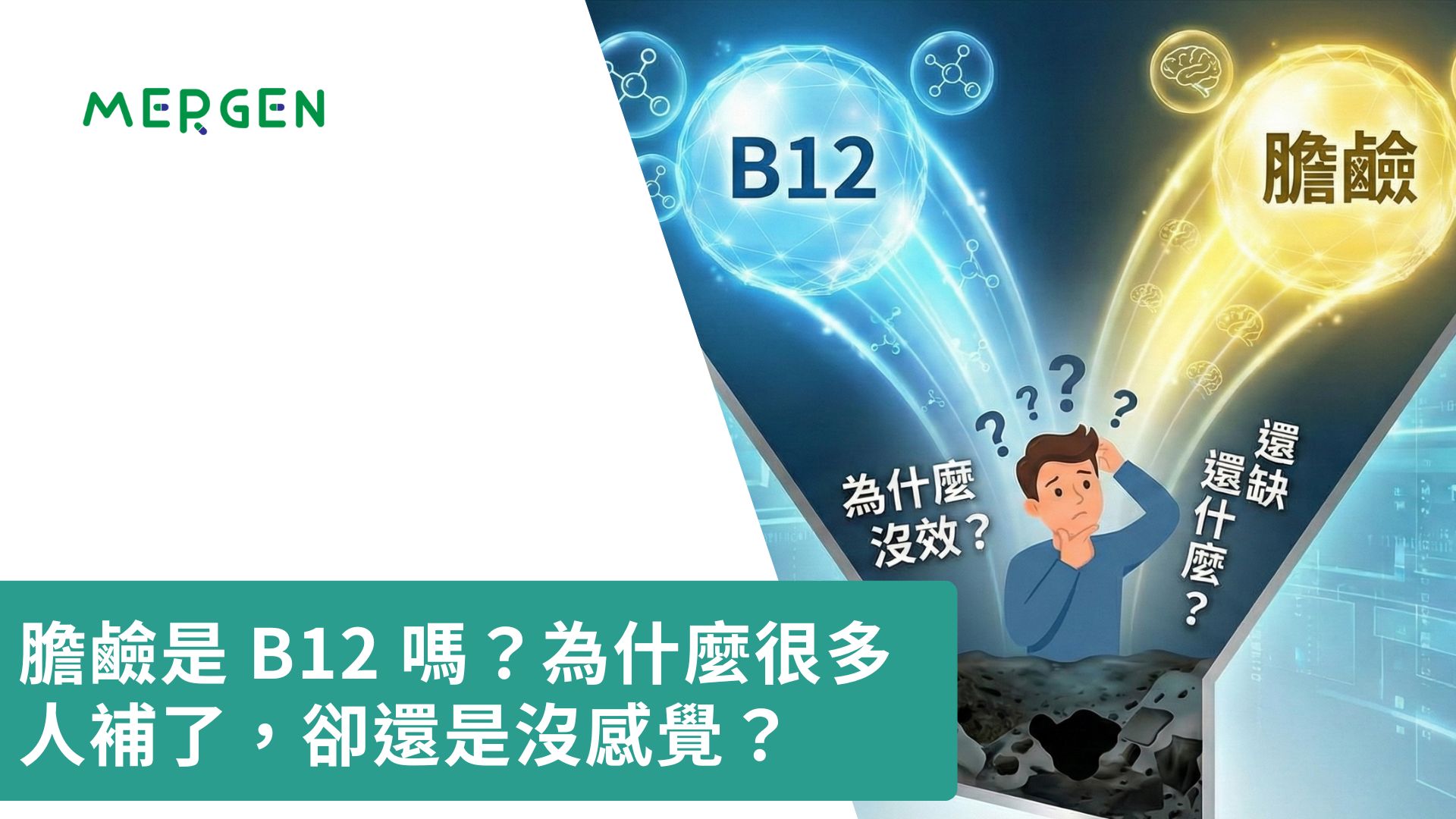 膽鹼是 B12 嗎？為什麼很多人補了，卻還是沒感覺？