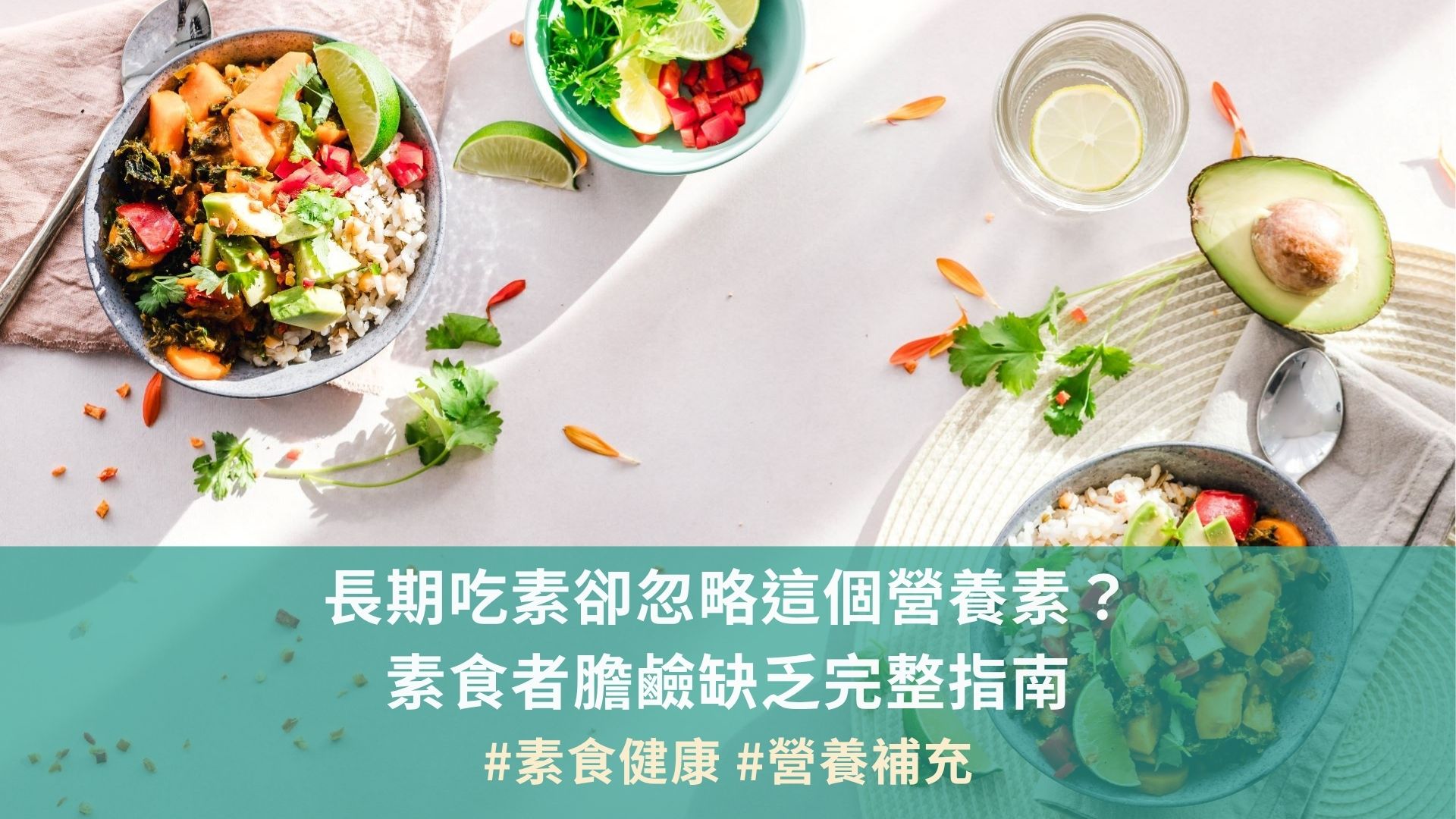 長期吃素卻忽略這個營養素？素食者膽鹼缺乏完整指南