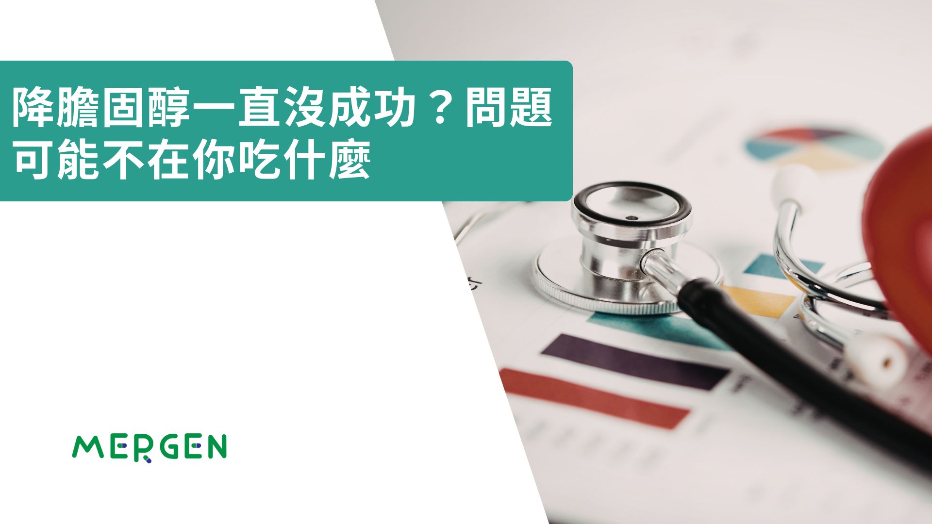 降膽固醇一直沒成功？問題可能不在你吃什麼